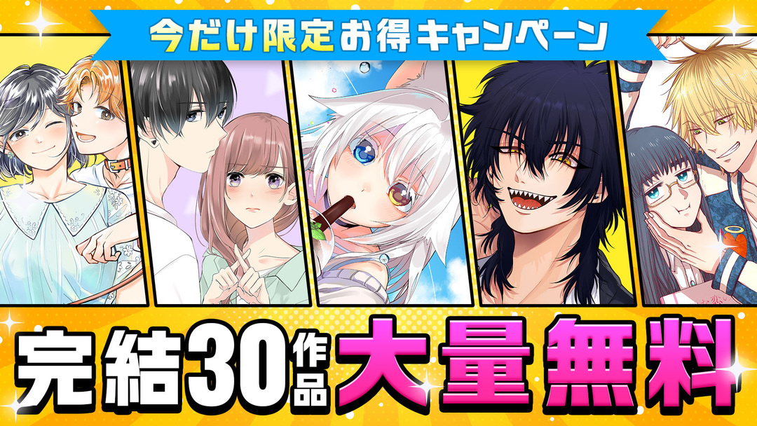 期間限定!完結作品30作品が今だけ無料話増量中!