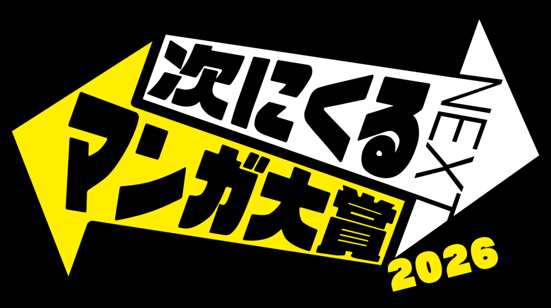 次にくるマンガ大賞イメージ画像