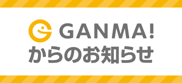 GANMA!からのお知らせ