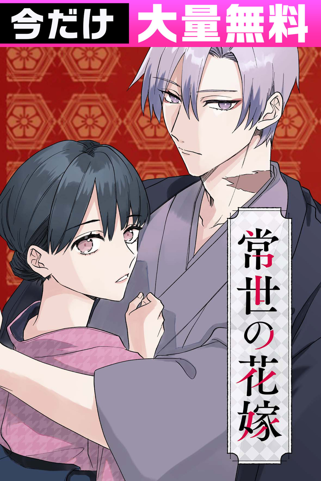 常世の花嫁