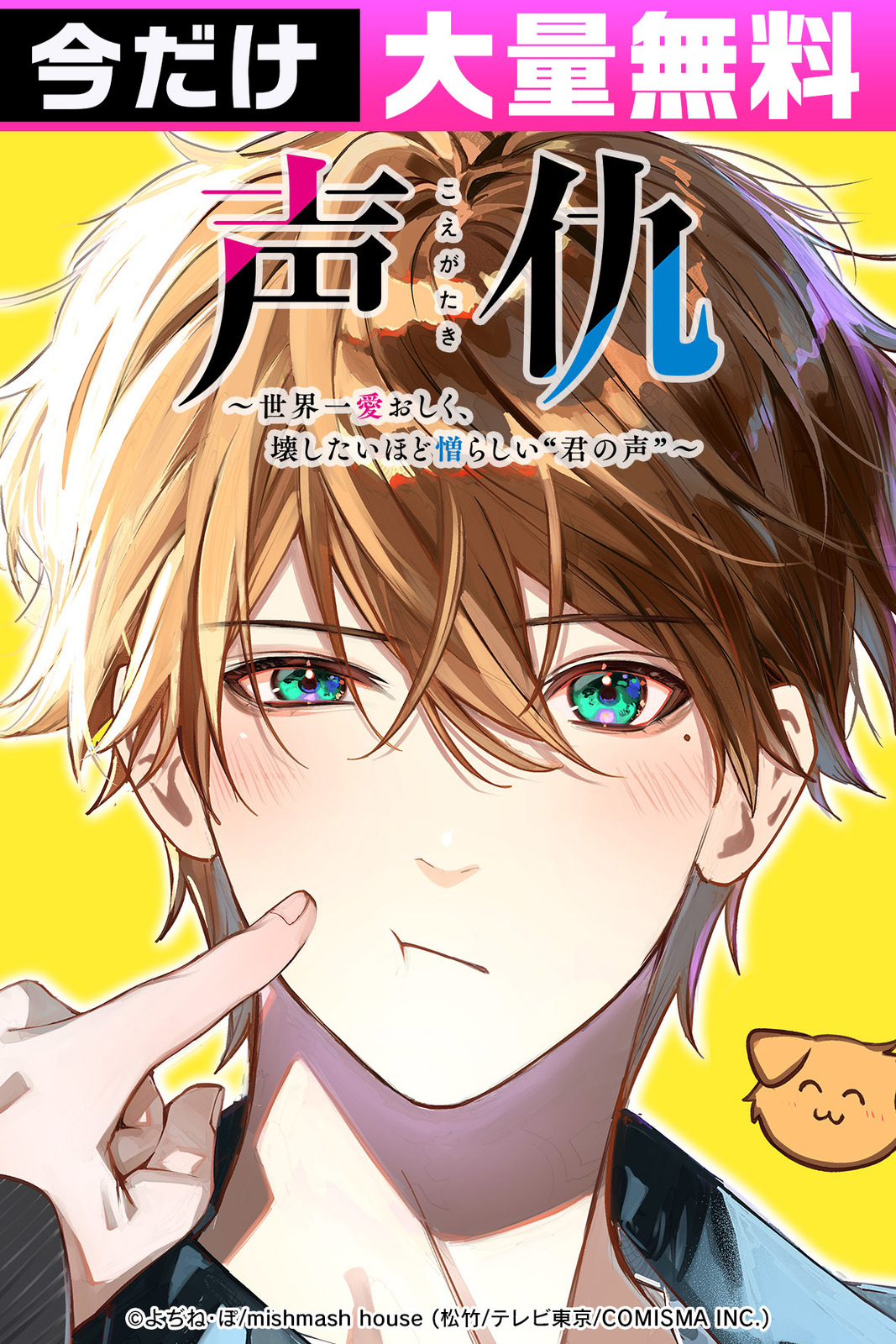 声仇 〜世界一愛おしく、壊したいほど憎らしい“君の声”〜