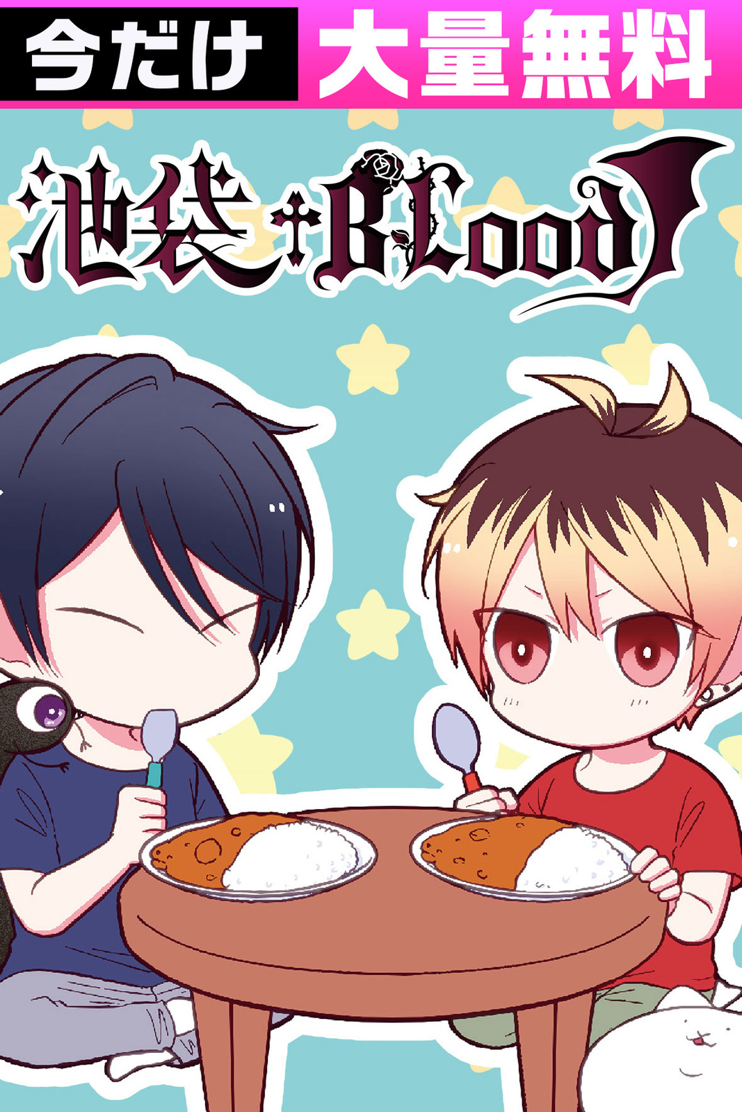 池袋†BLood