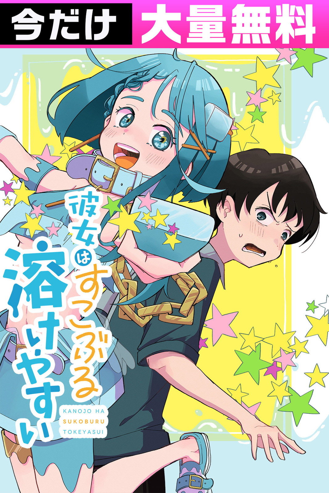 彼女はすこぶる溶けやすい