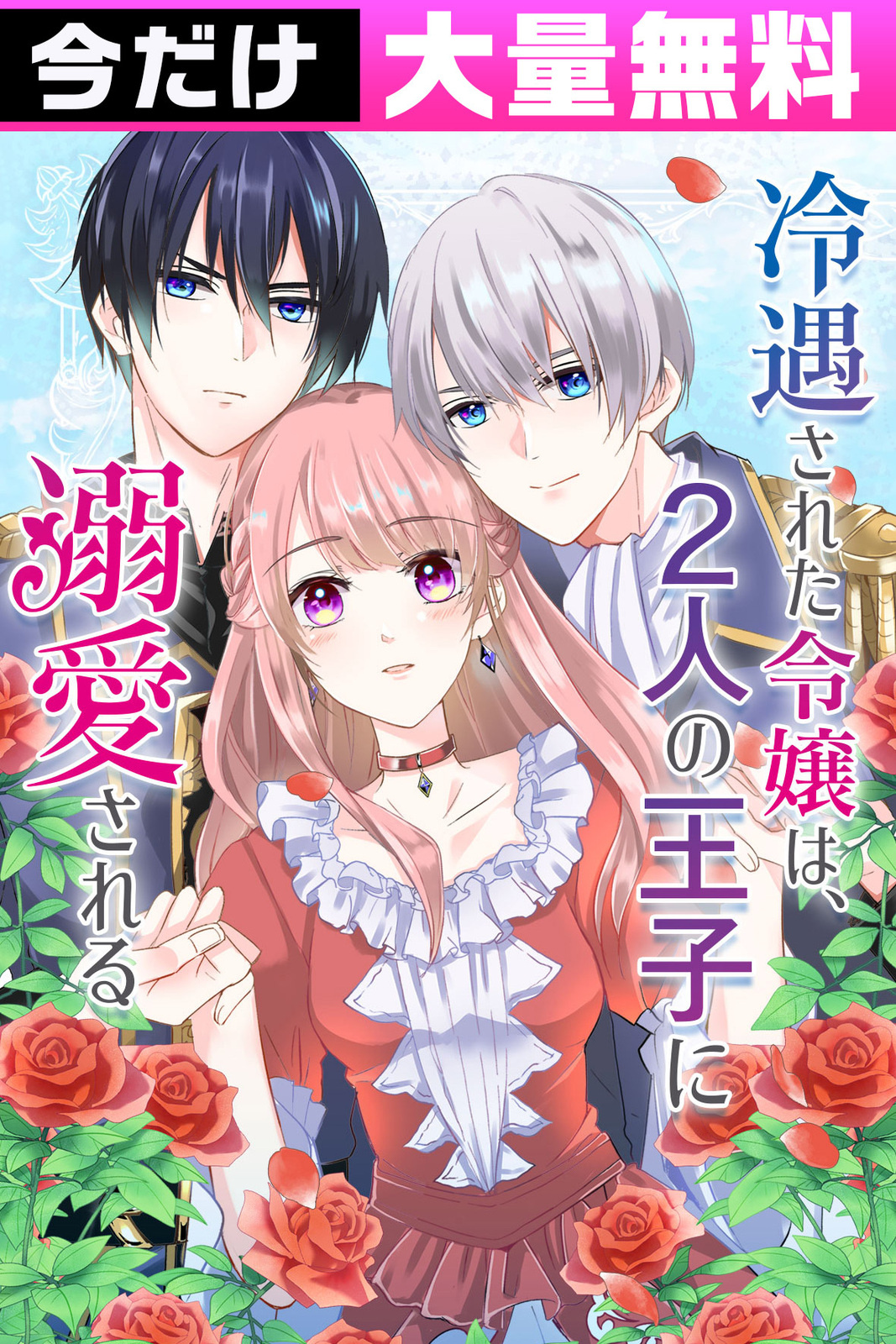 冷遇された令嬢は、2人の王子に溺愛される