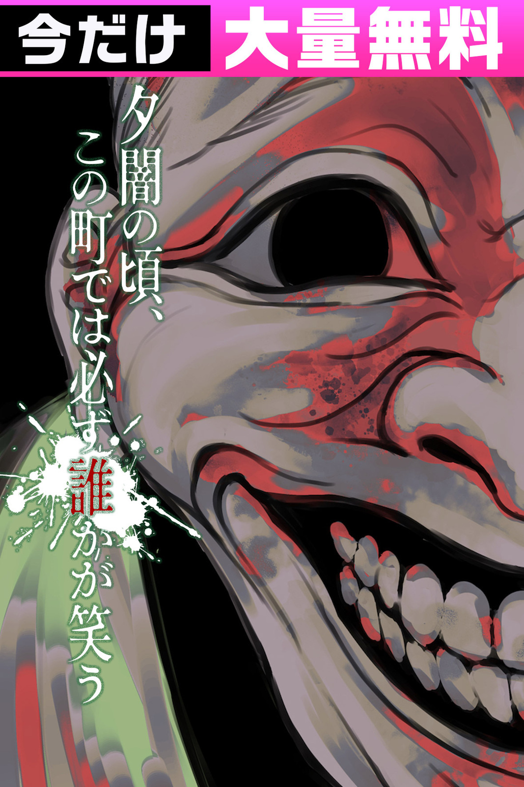 夕闇の頃、この町では必ず誰かが笑う