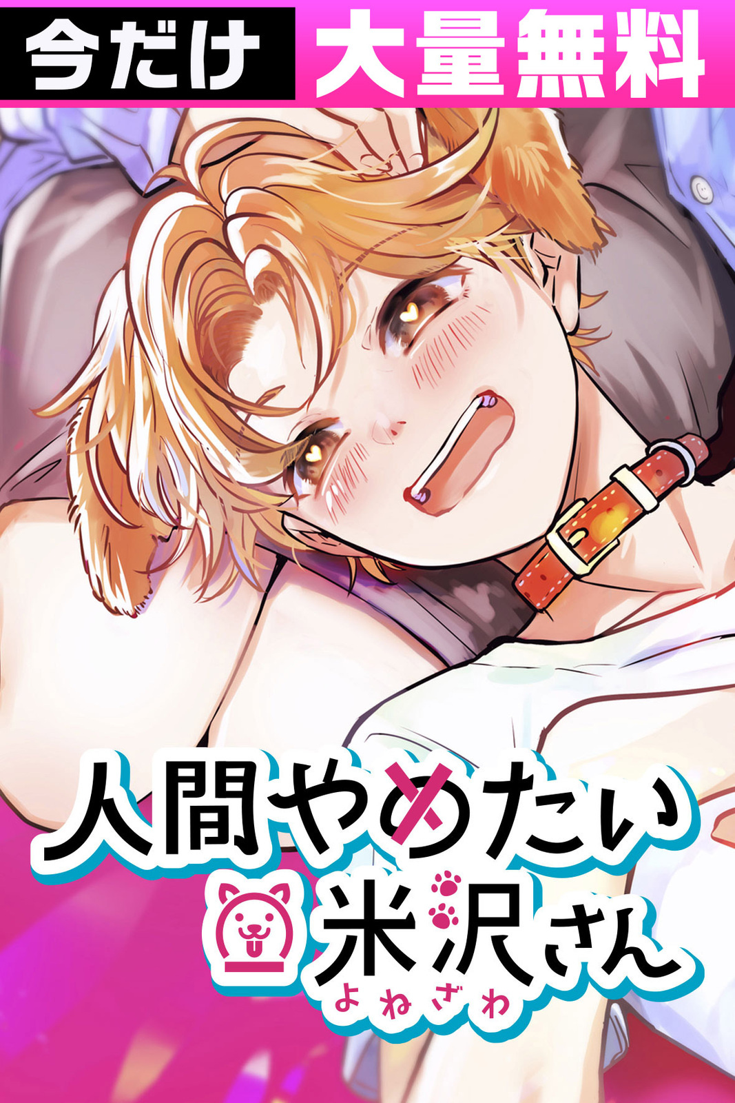 人間やめたい米沢さん