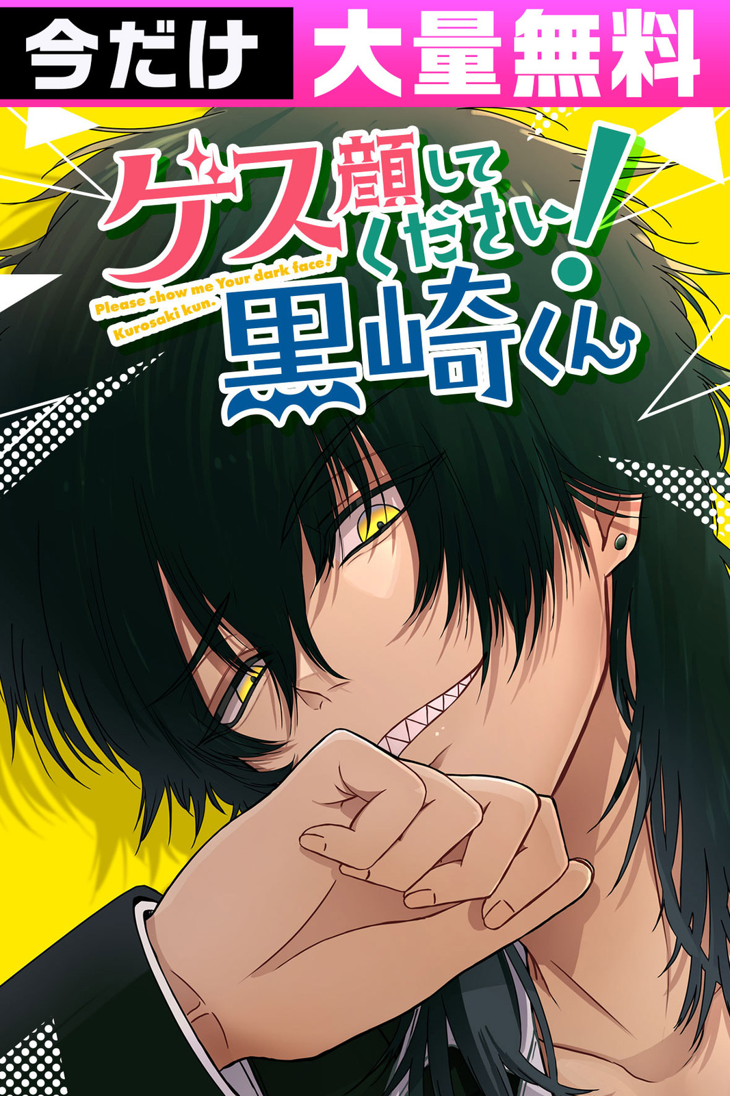 ゲス顔してください!黒崎くん