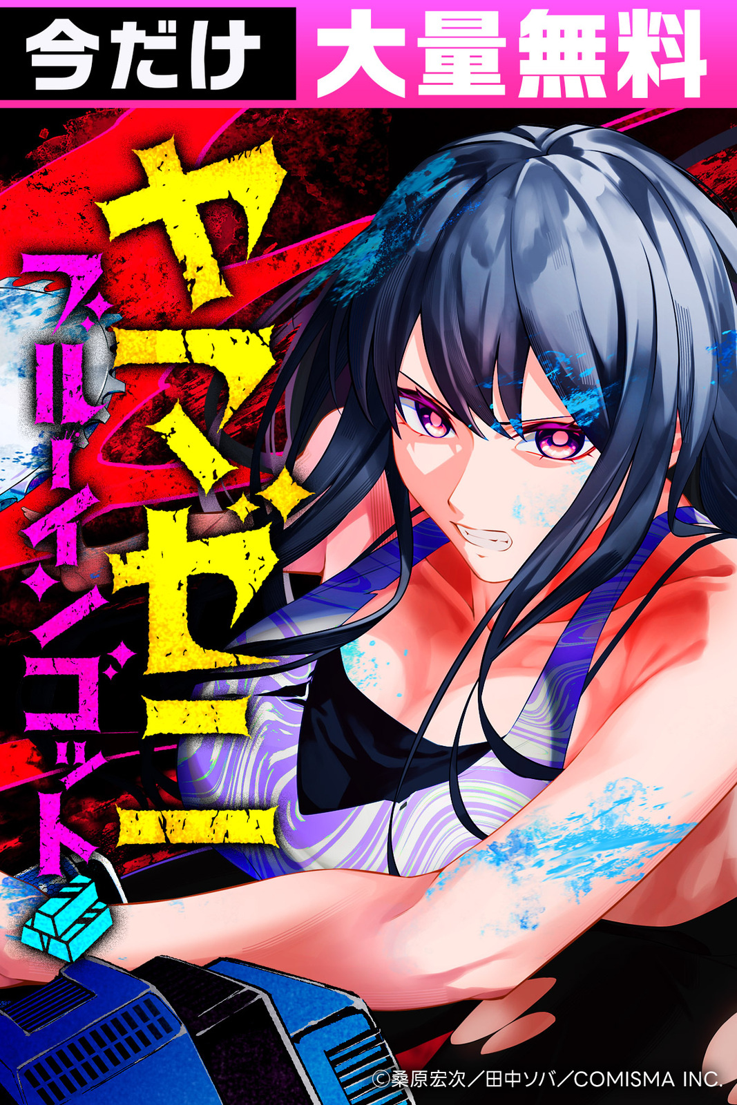 ヤマゼニ・ブルーインゴット-パリピ社長のデスゲーム-