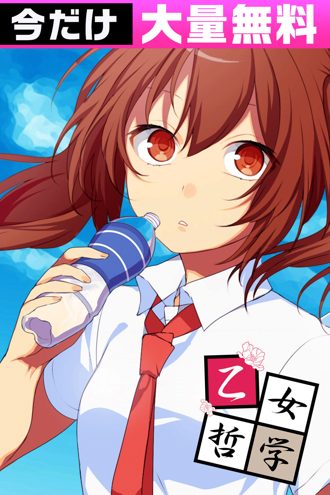 乙女哲学