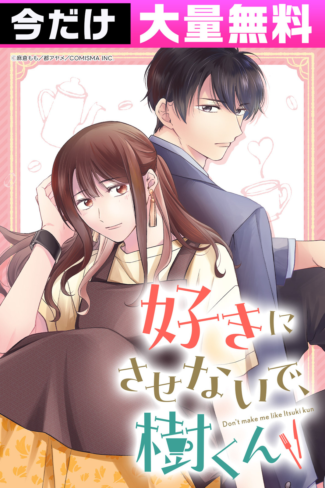 好きにさせないで、樹くん