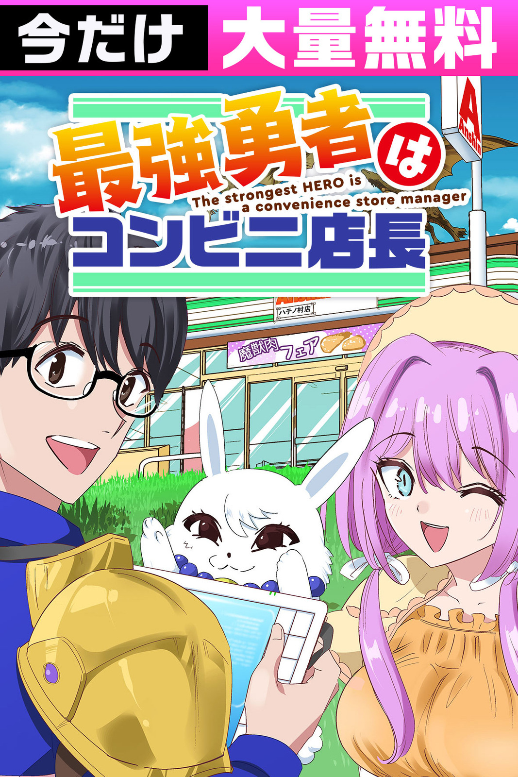 最強勇者はコンビニ店長