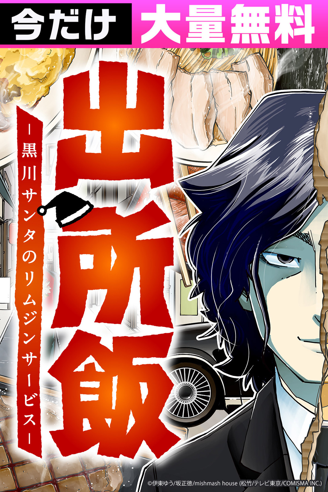 出所飯 黒川サンタのリムジンサービス