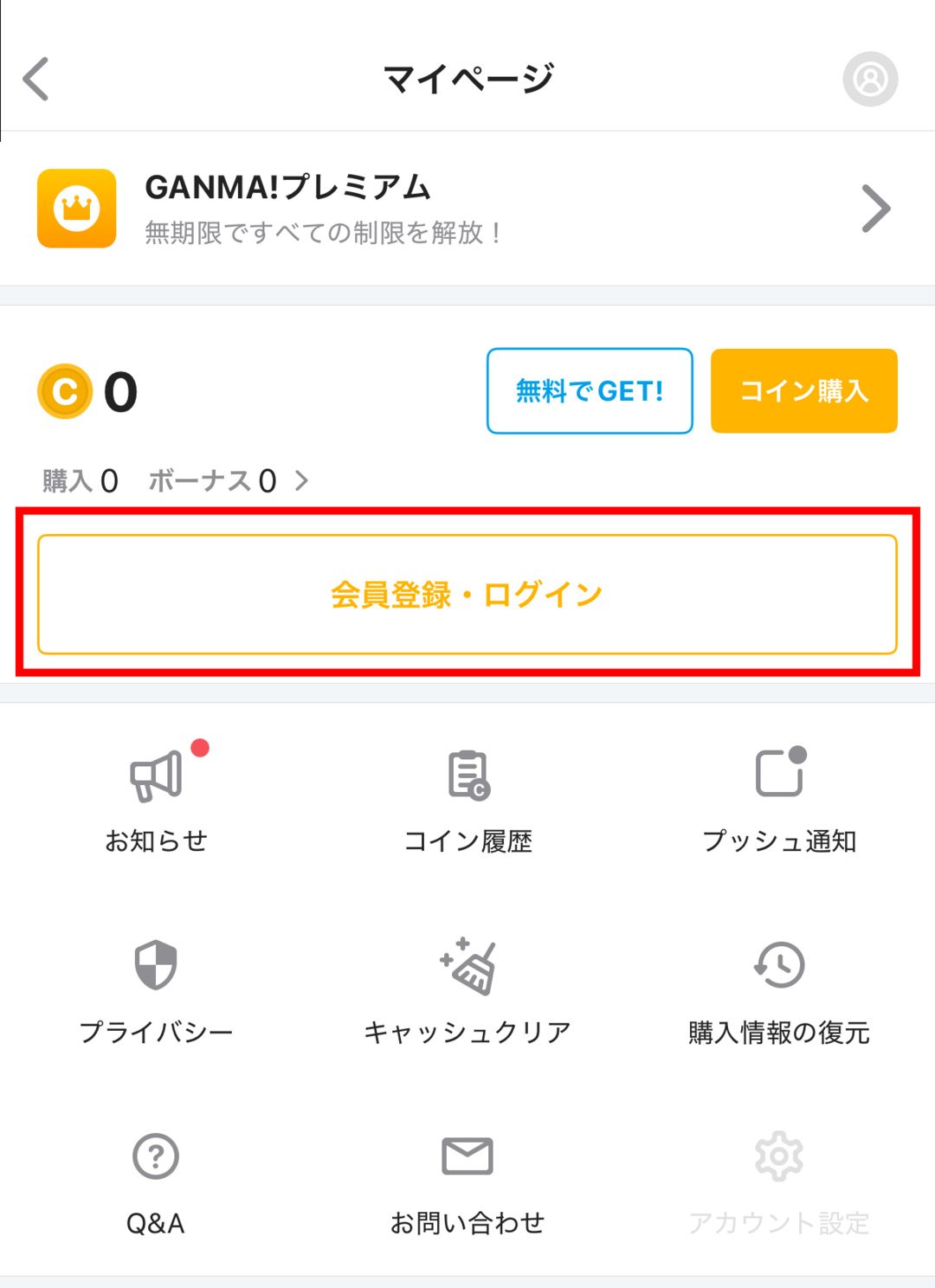 マイページの「会員登録・ログイン」表示