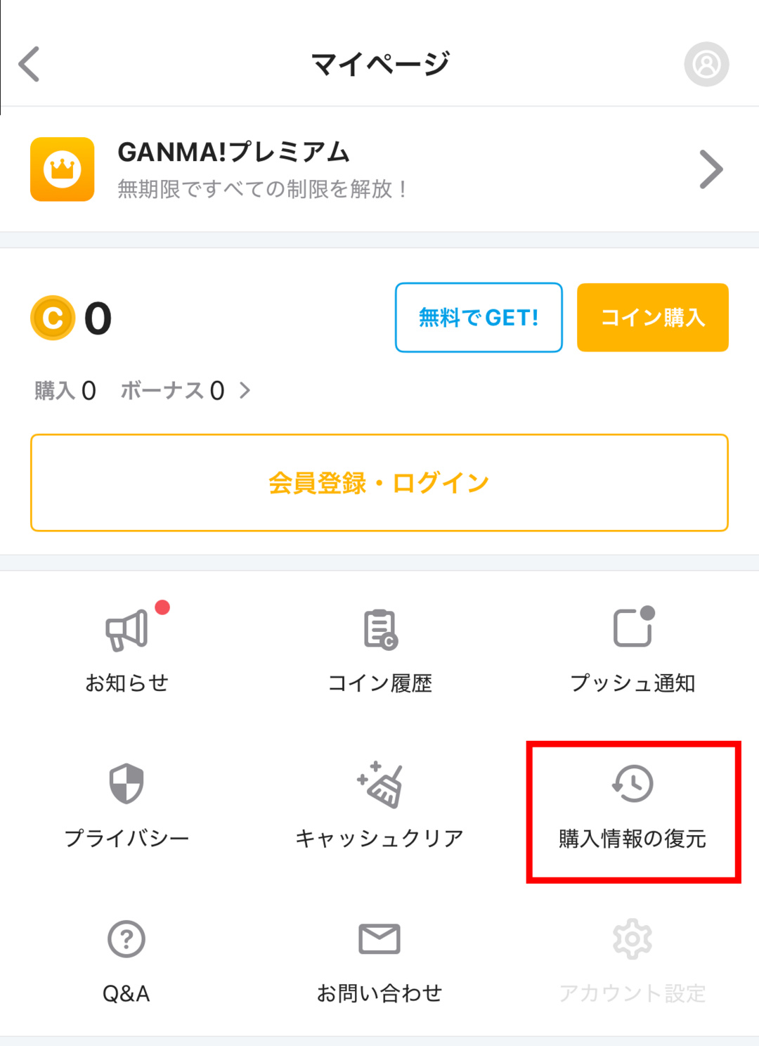 「購入情報の復元」ボタン