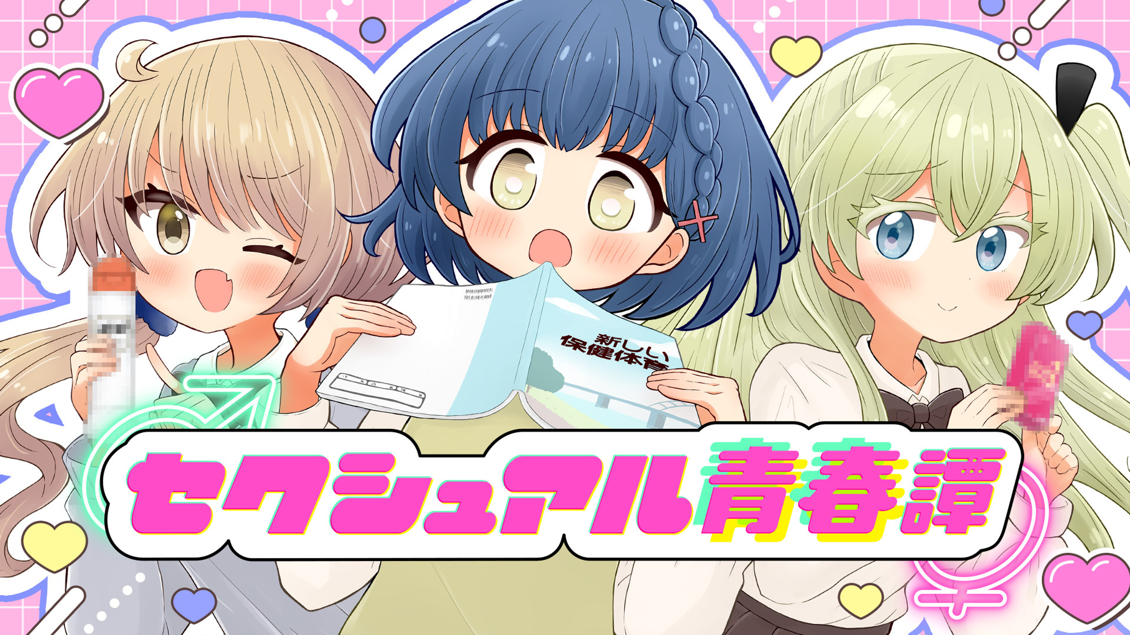 関連作品「セクシュアル青春譚」のサムネイル
