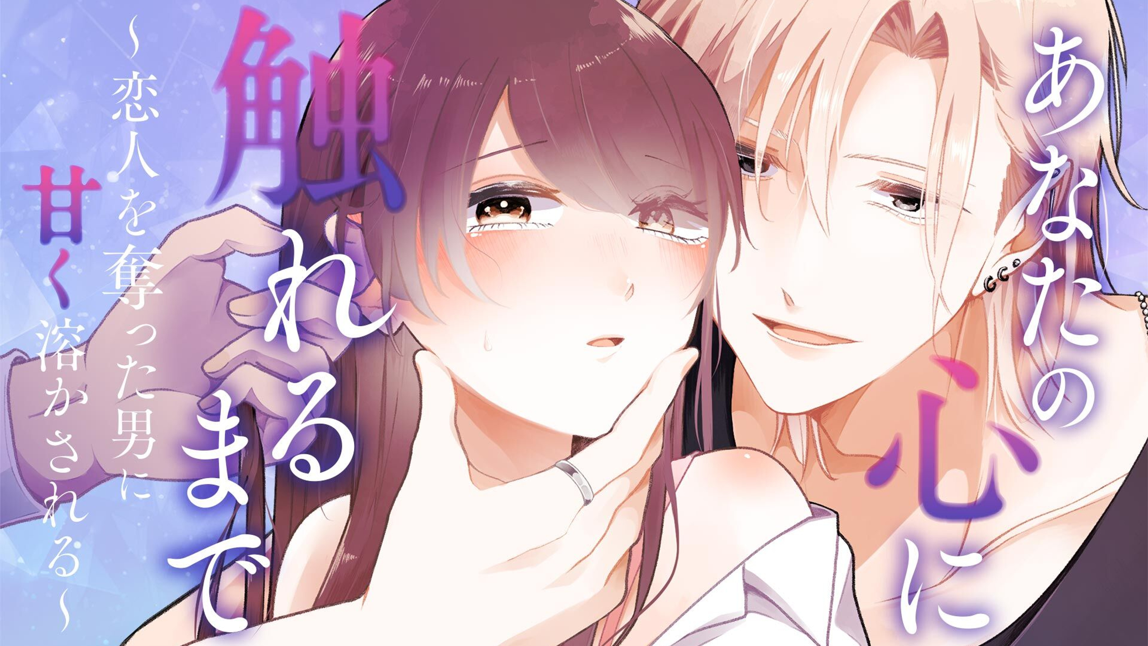 関連作品「あなたの心に触れるまで ~恋人を奪った男に甘く溶かされる~」のサムネイル