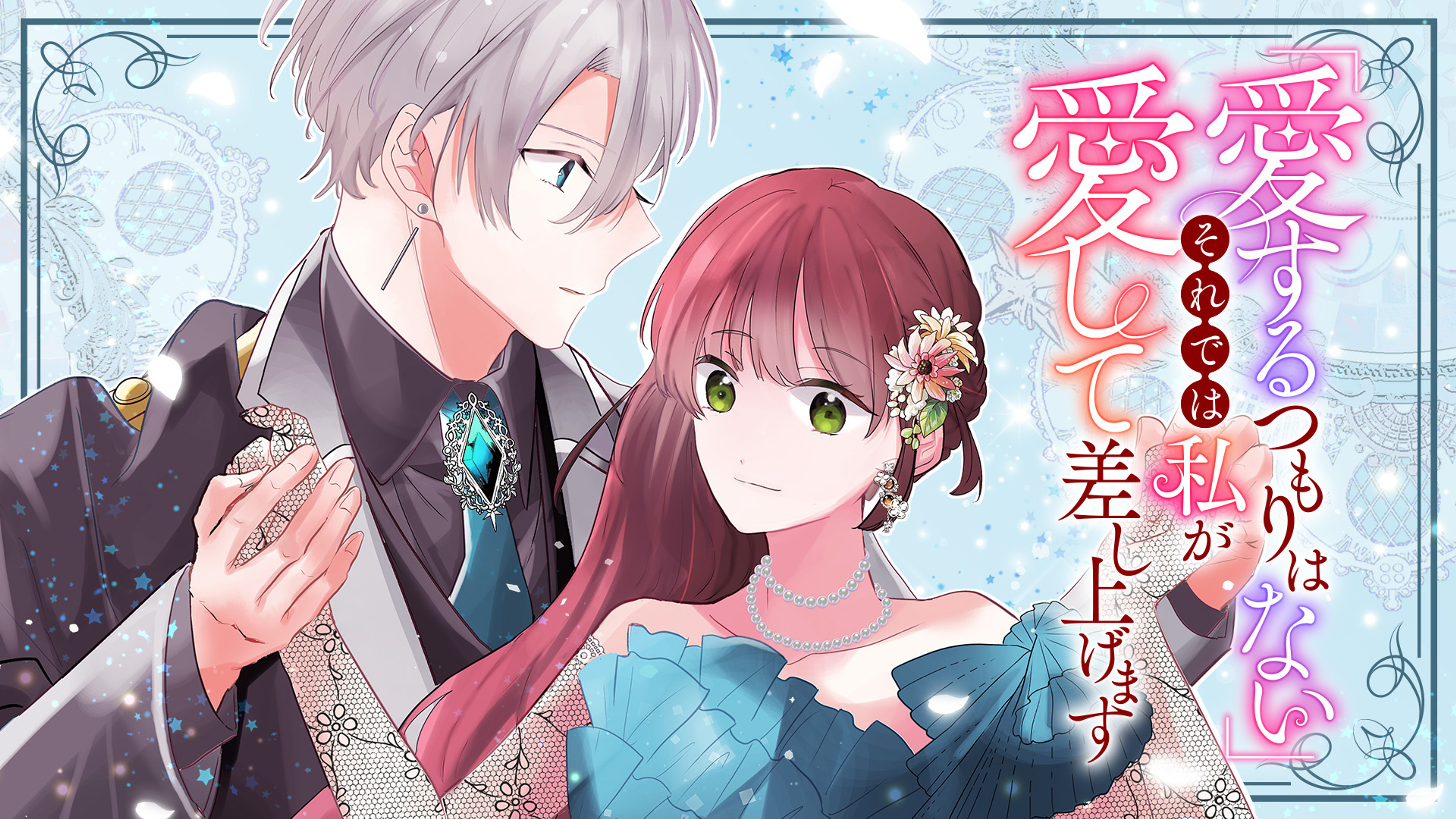 関連作品「「愛するつもりはない」それでは私が愛して差し上げます」のサムネイル