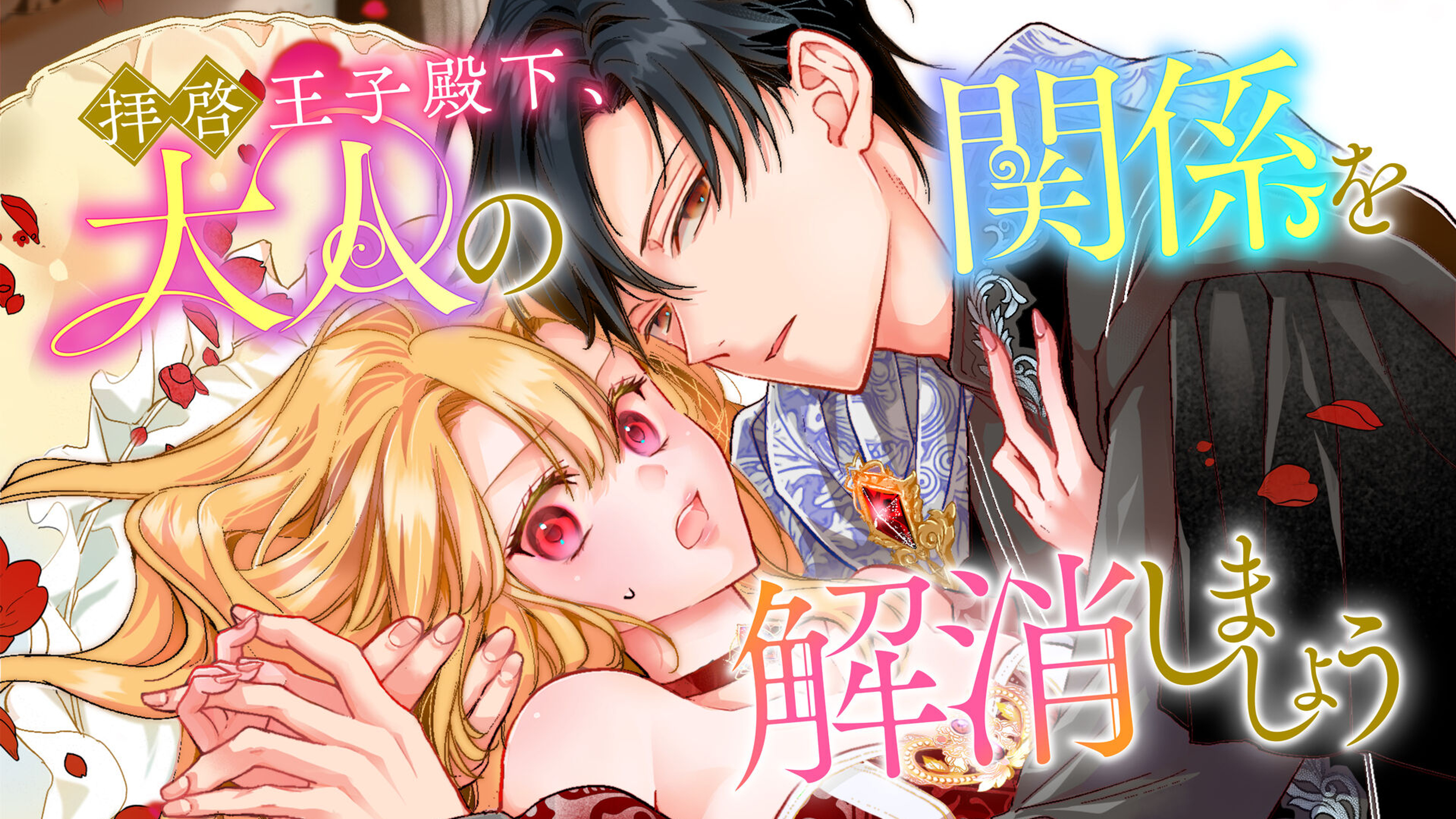 関連作品「拝啓王子殿下、大人の関係を解消しましょう」のサムネイル