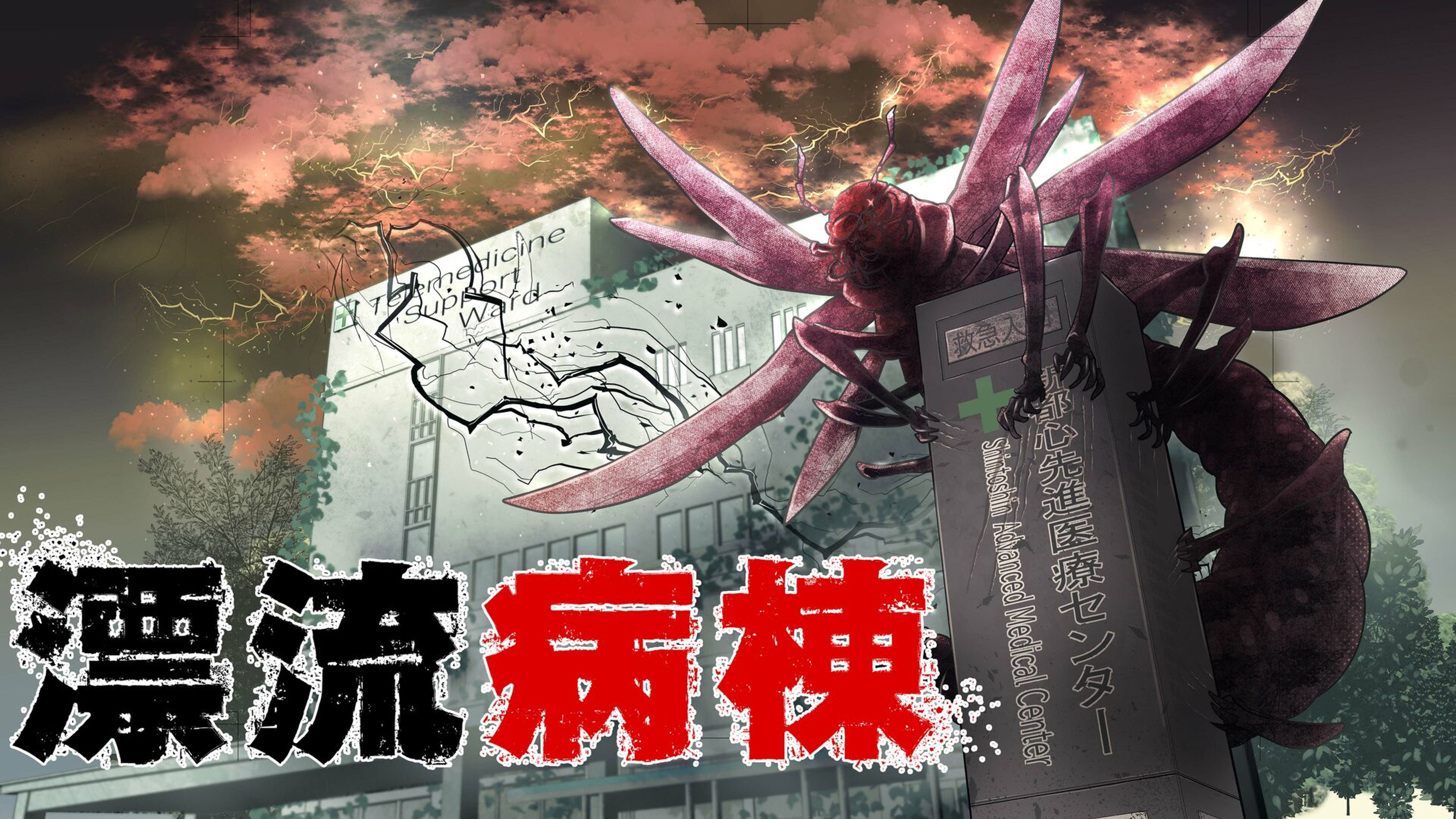 「漂流病棟」のサムネイル