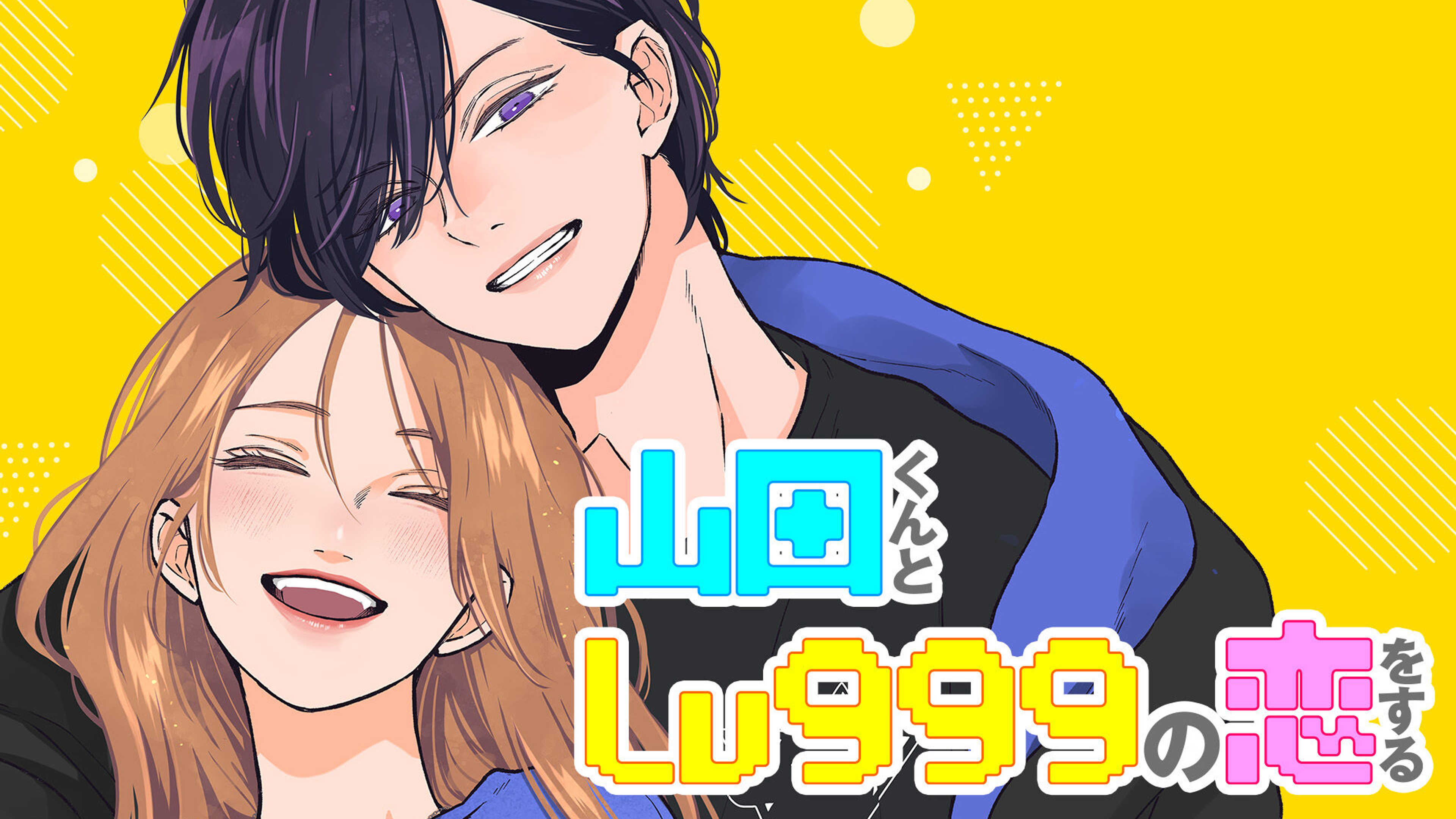 関連作品「山田くんとLv999の恋をする」のサムネイル