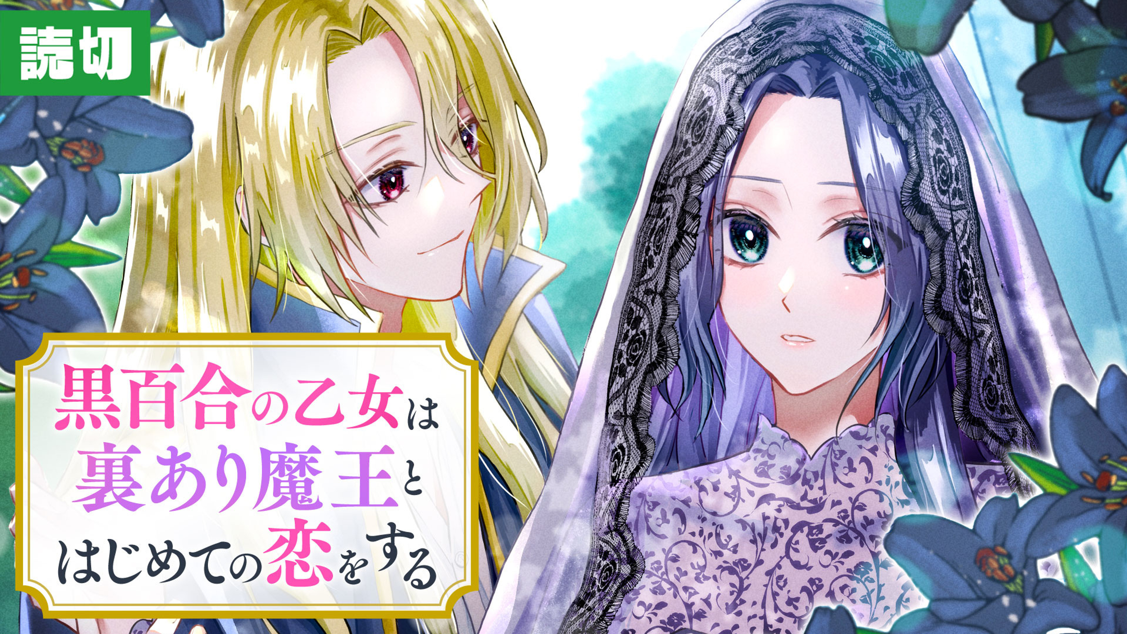 関連作品「黒百合の乙女は裏あり魔王とはじめての恋をする」のサムネイル