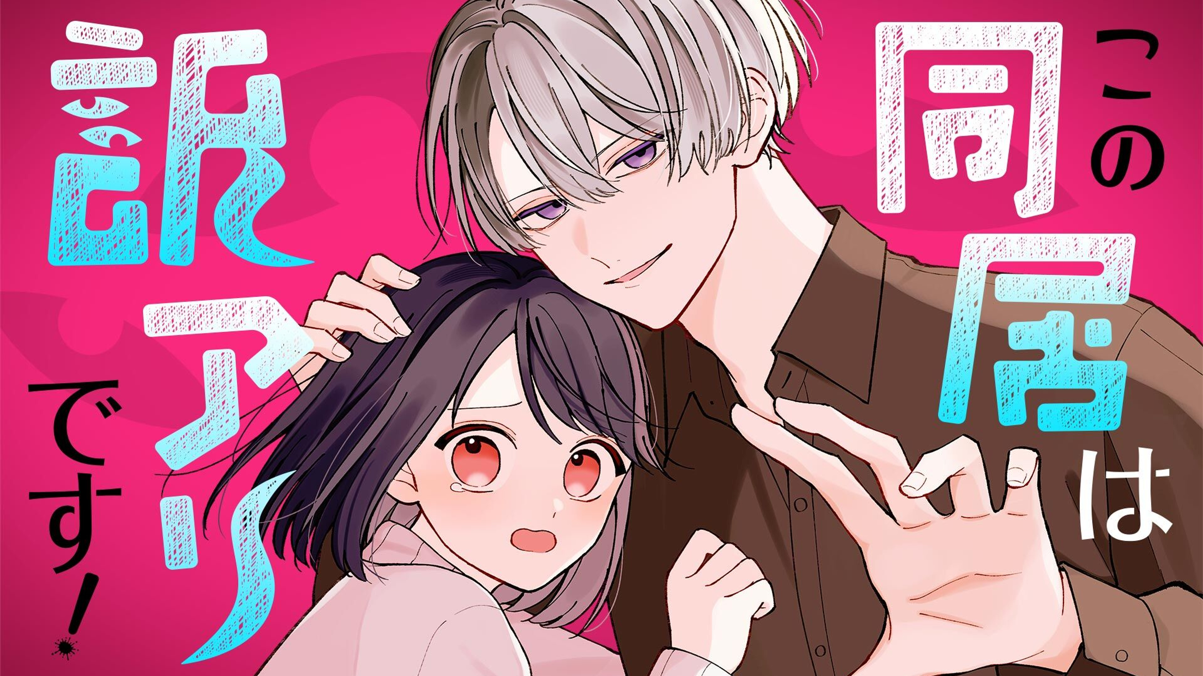 関連作品「この同居は訳アリです!」のサムネイル