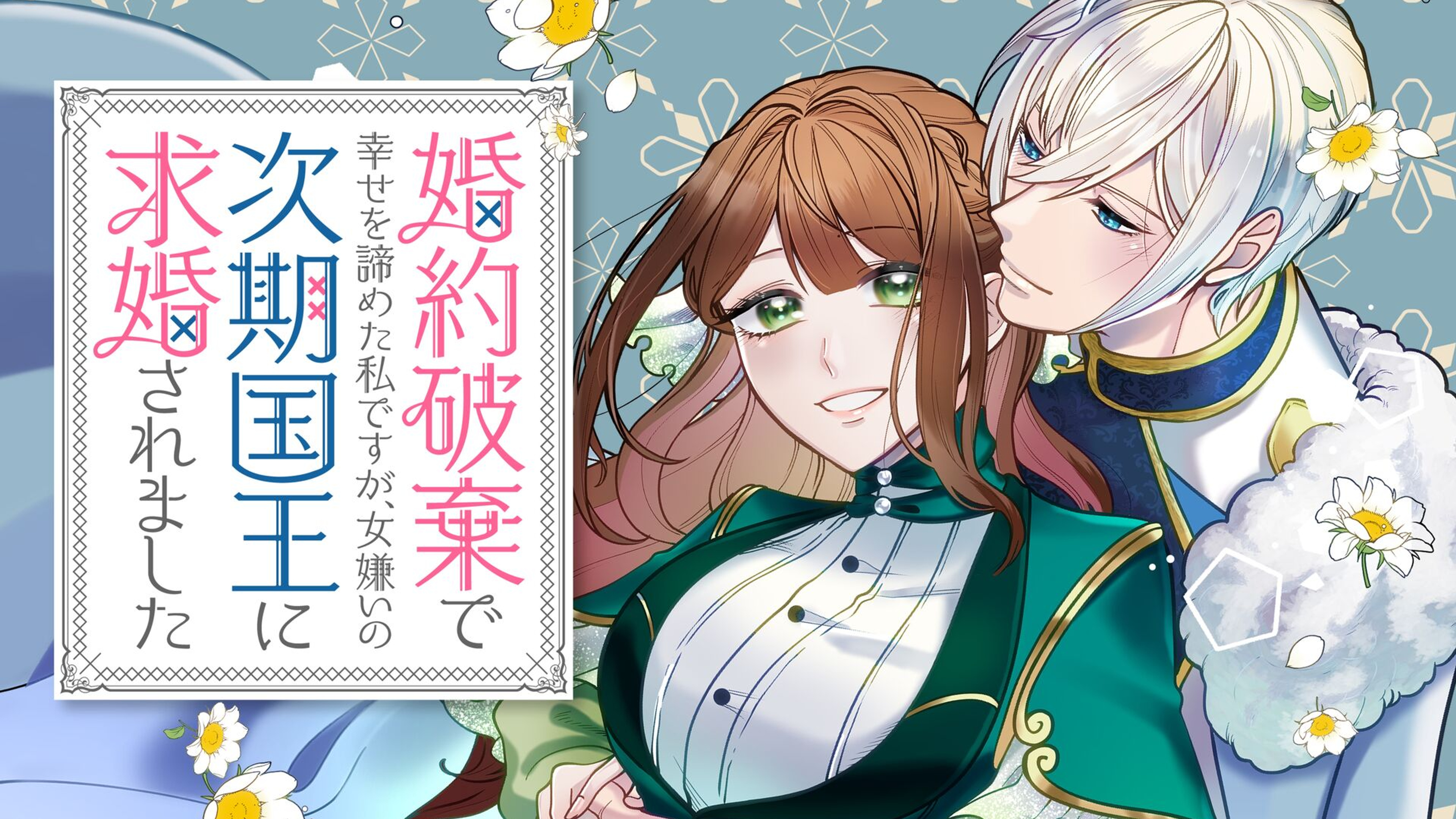 関連作品「婚約破棄で幸せを諦めた私ですが、 女嫌いの次期国王に求婚されました」のサムネイル