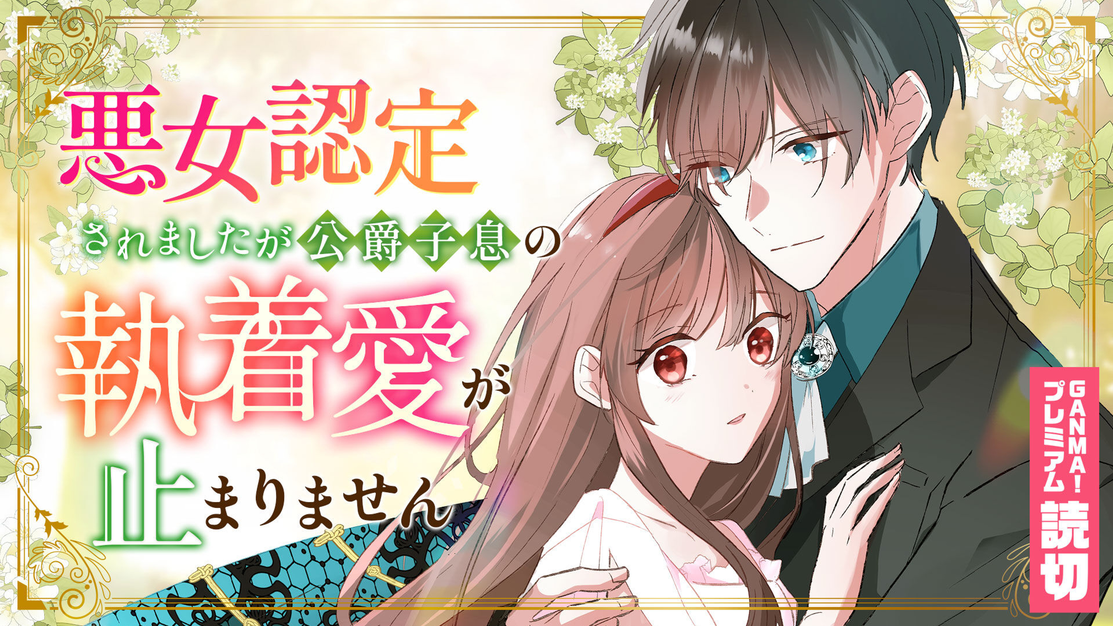 関連作品「悪女認定されましたが公爵子息の執着愛が止まりません」のサムネイル