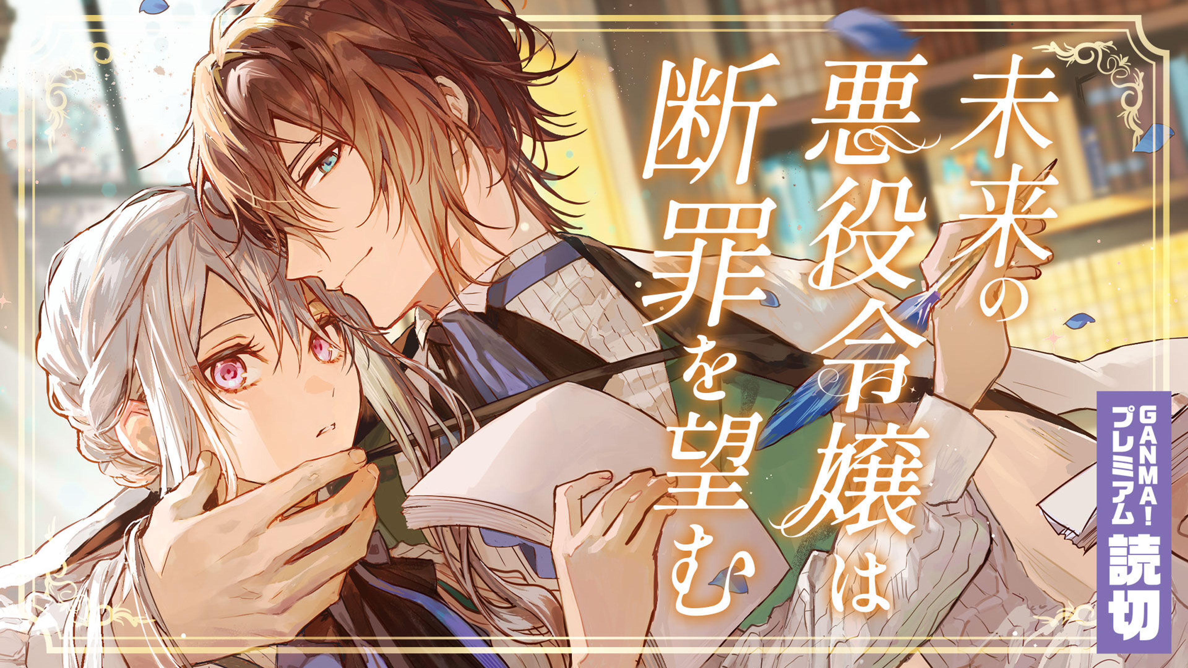 関連作品「未来の悪役令嬢は断罪を望む」のサムネイル