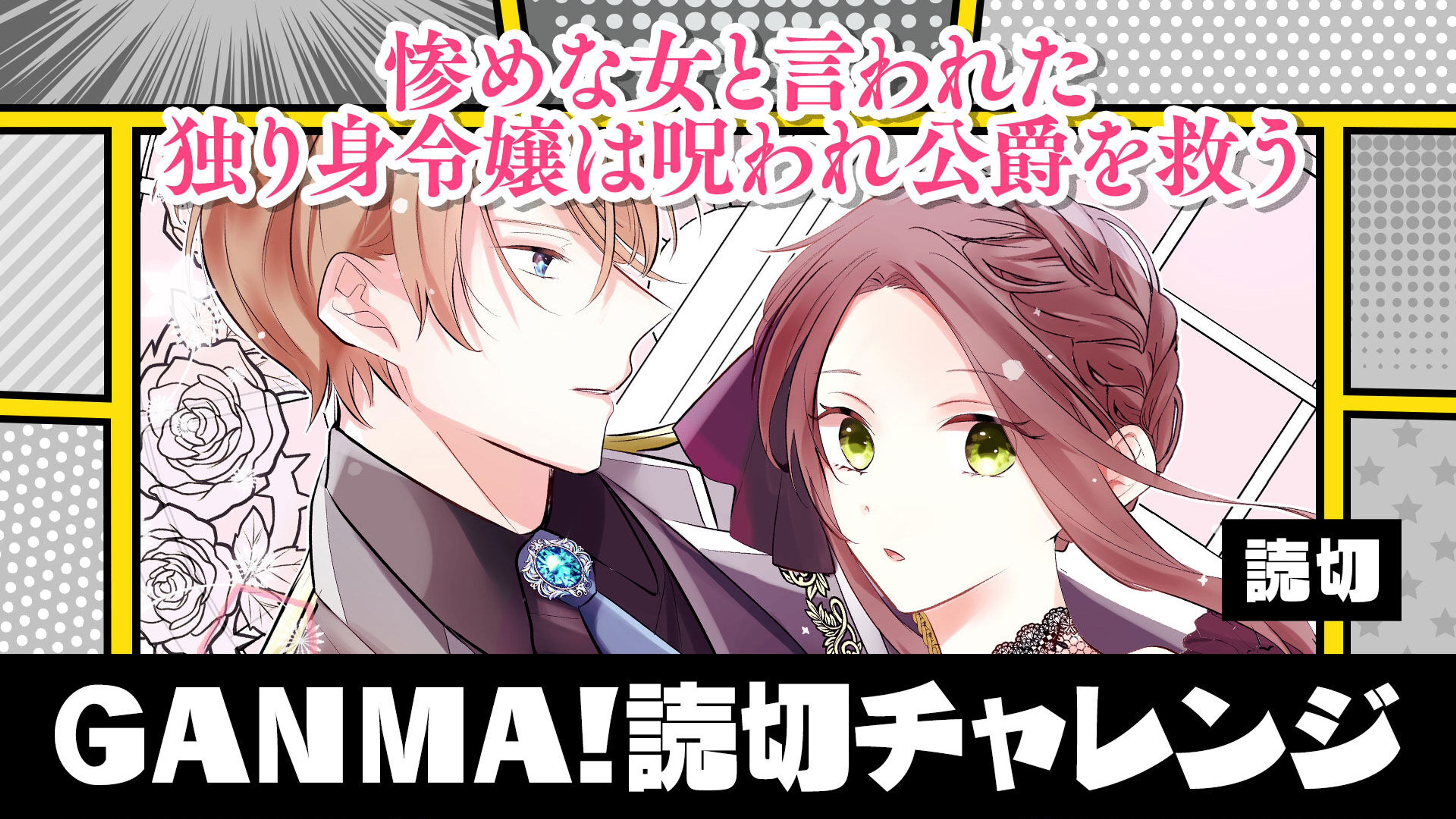 関連作品「惨めな女と言われた独り身令嬢は呪われ公爵を救う」のサムネイル
