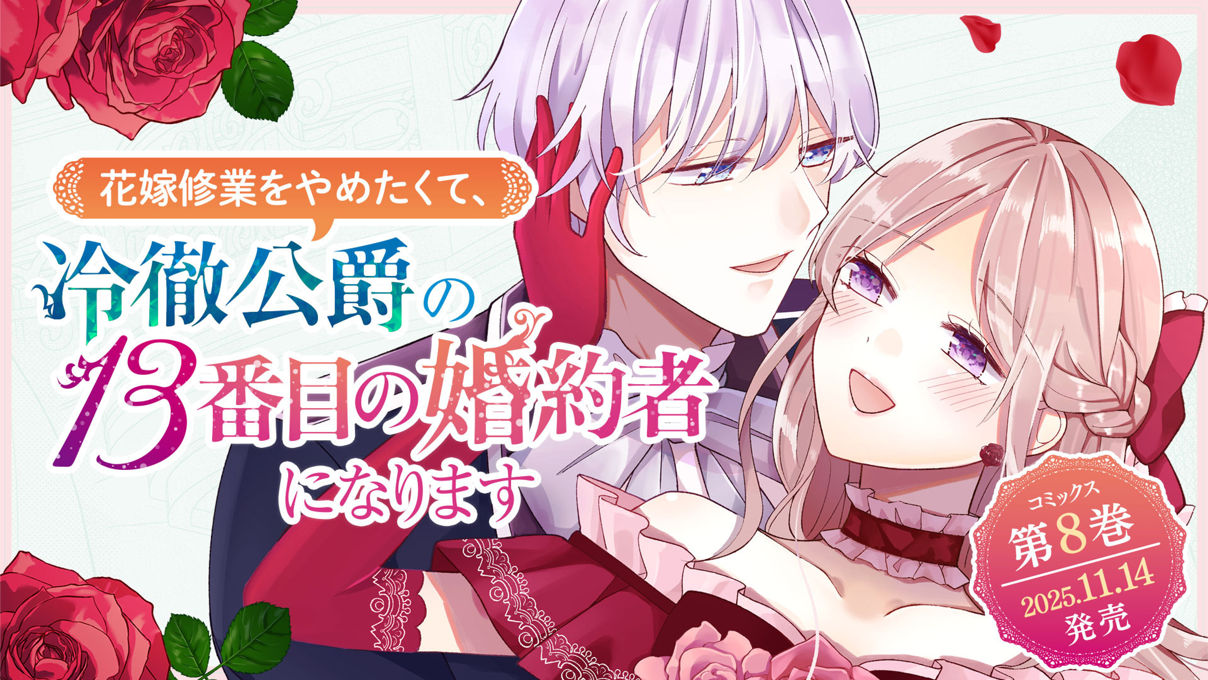 関連作品「花嫁修業をやめたくて、冷徹公爵の13番目の婚約者になります」のサムネイル