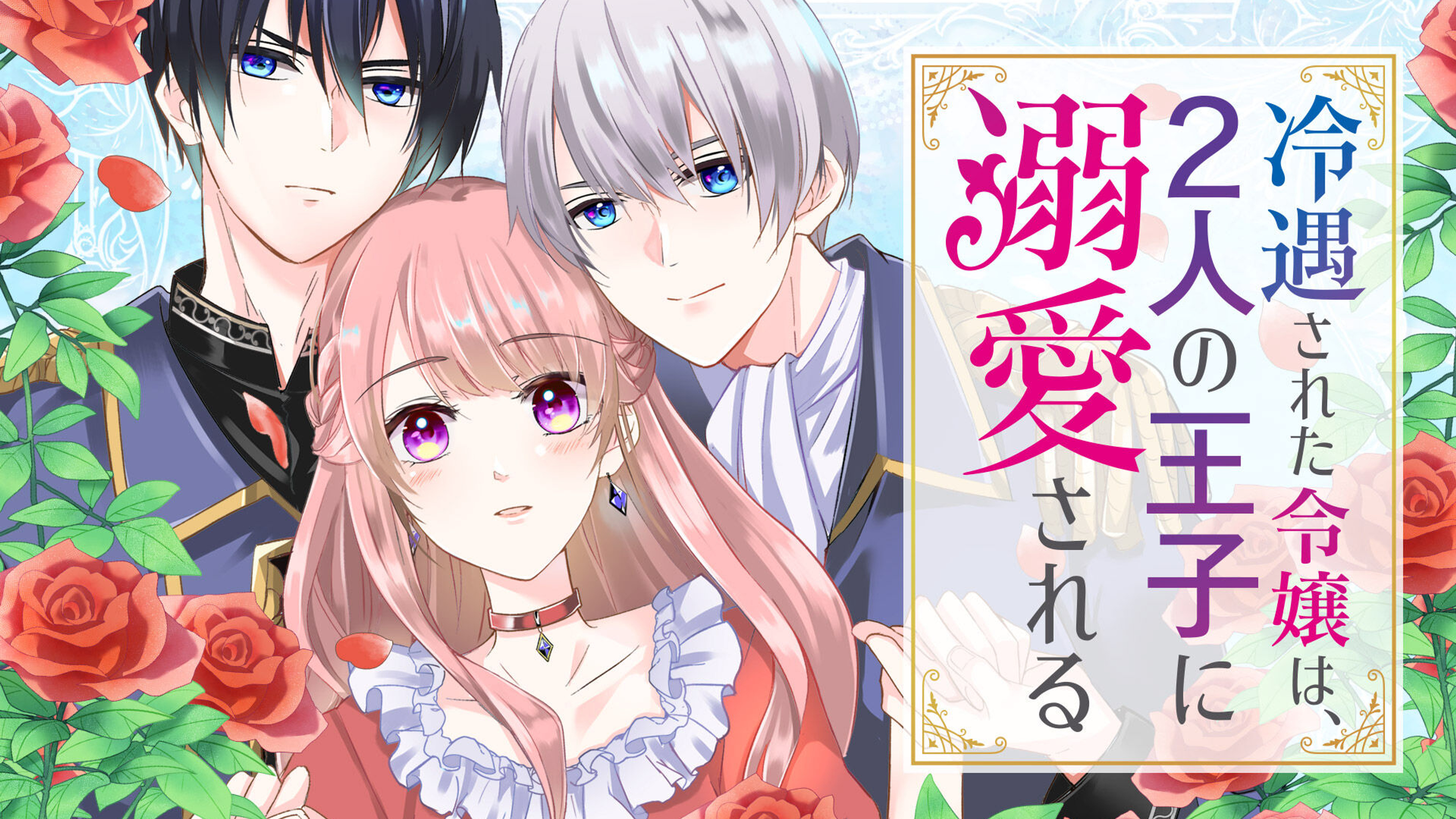 関連作品「冷遇された令嬢は、2人の王子に溺愛される」のサムネイル