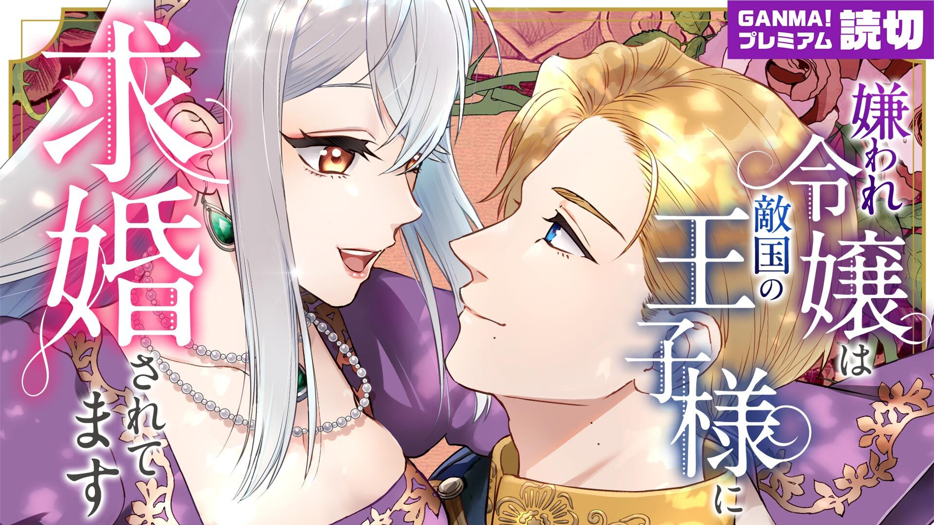 関連作品「嫌われ令嬢は敵国の王子様に求婚されてます」のサムネイル