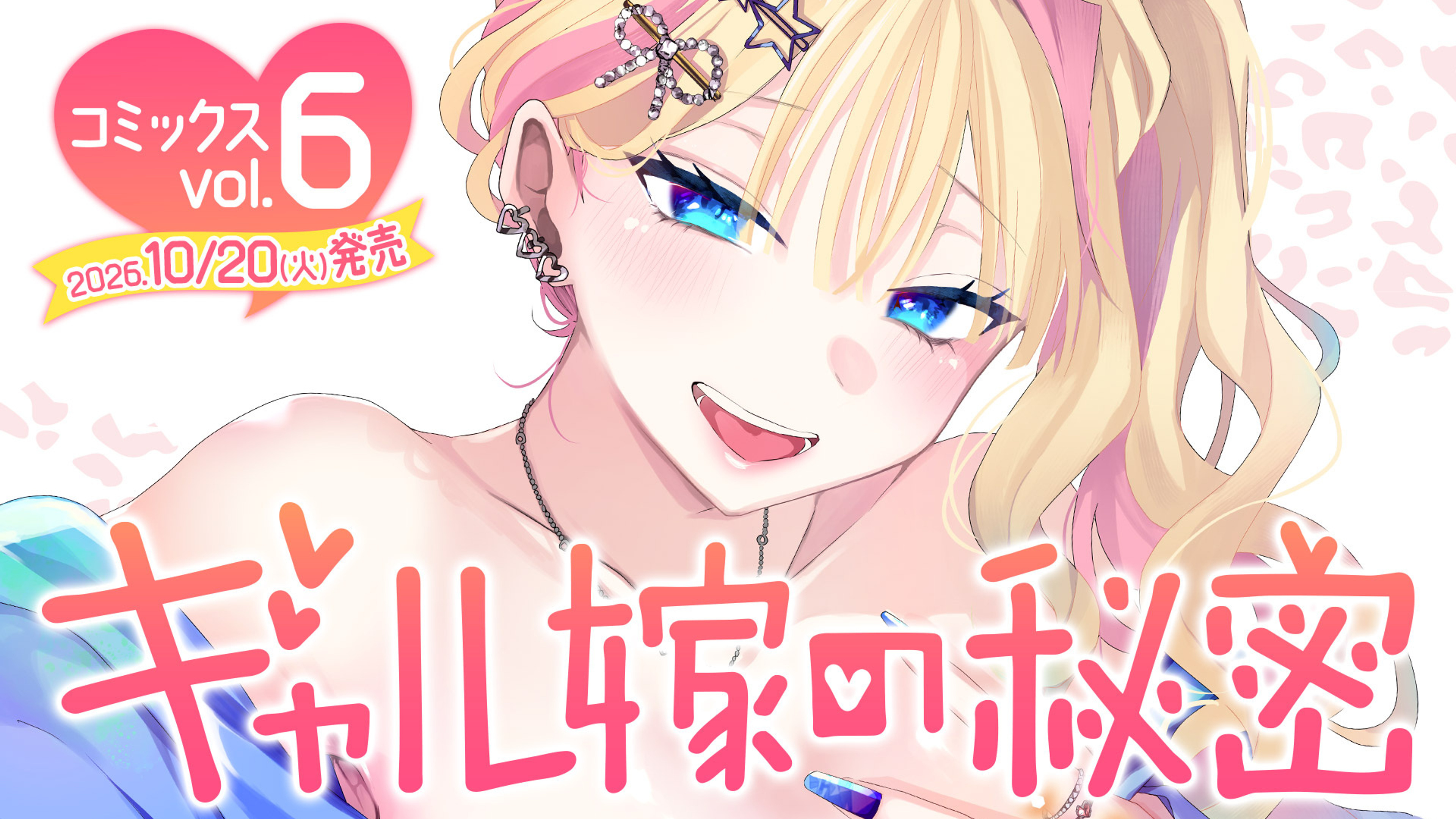 関連作品「ギャル嫁の秘密」のサムネイル
