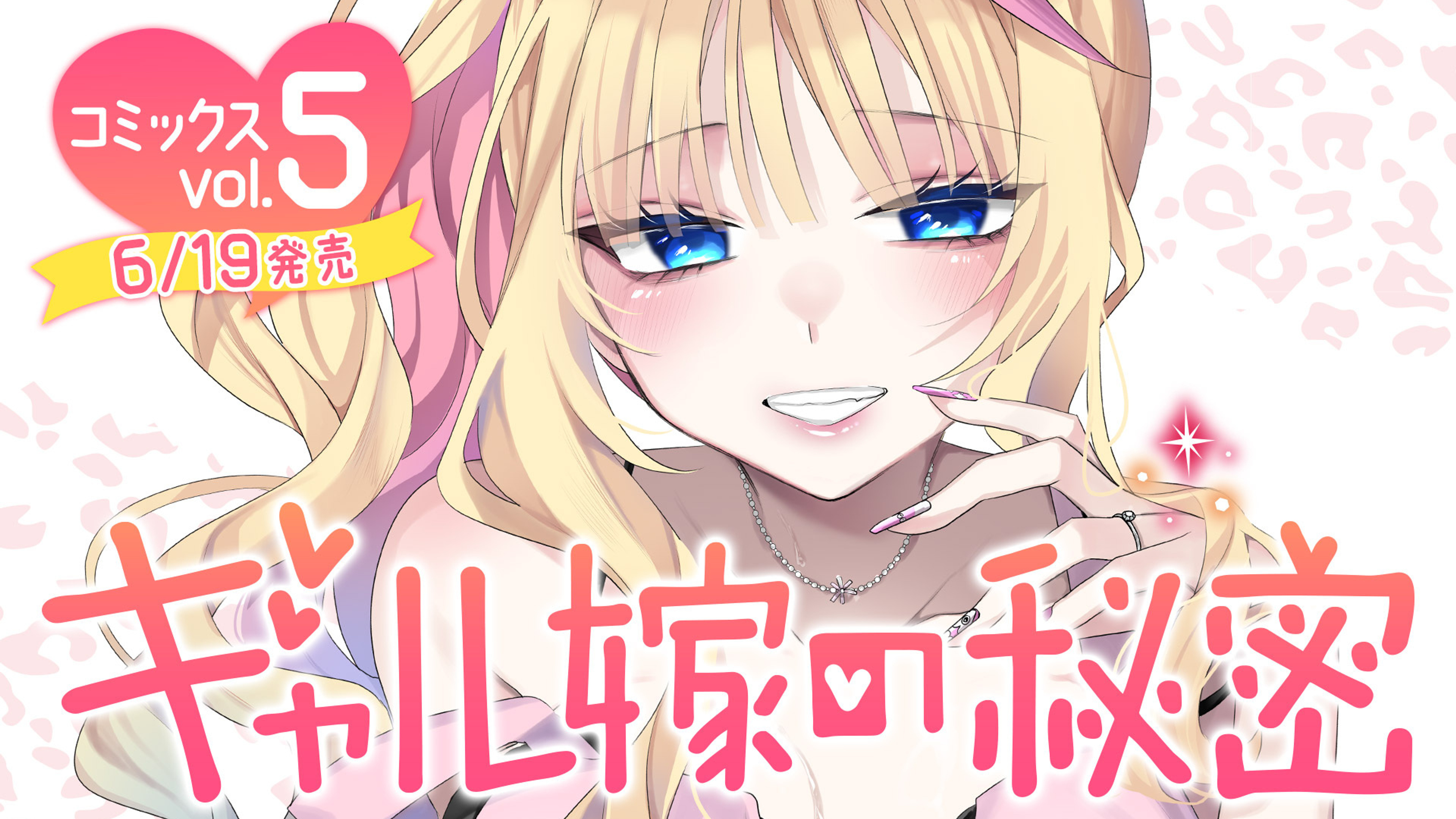 関連作品「ギャル嫁の秘密」のサムネイル