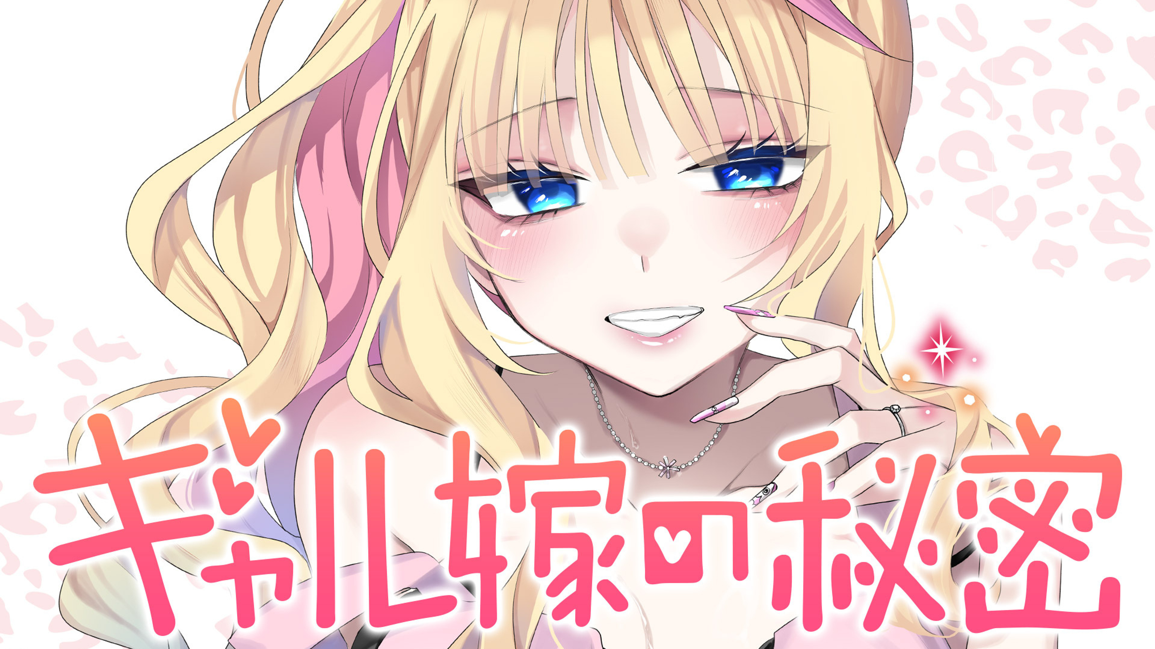 関連作品「ギャル嫁の秘密」のサムネイル