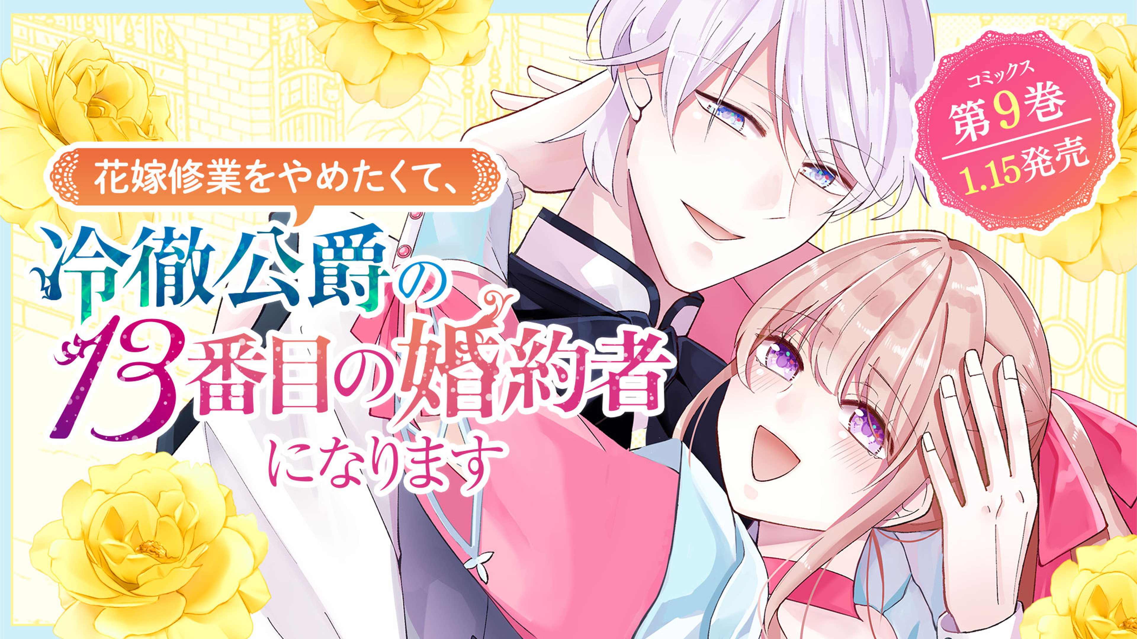 関連作品「花嫁修業をやめたくて、冷徹公爵の13番目の婚約者になります」のサムネイル