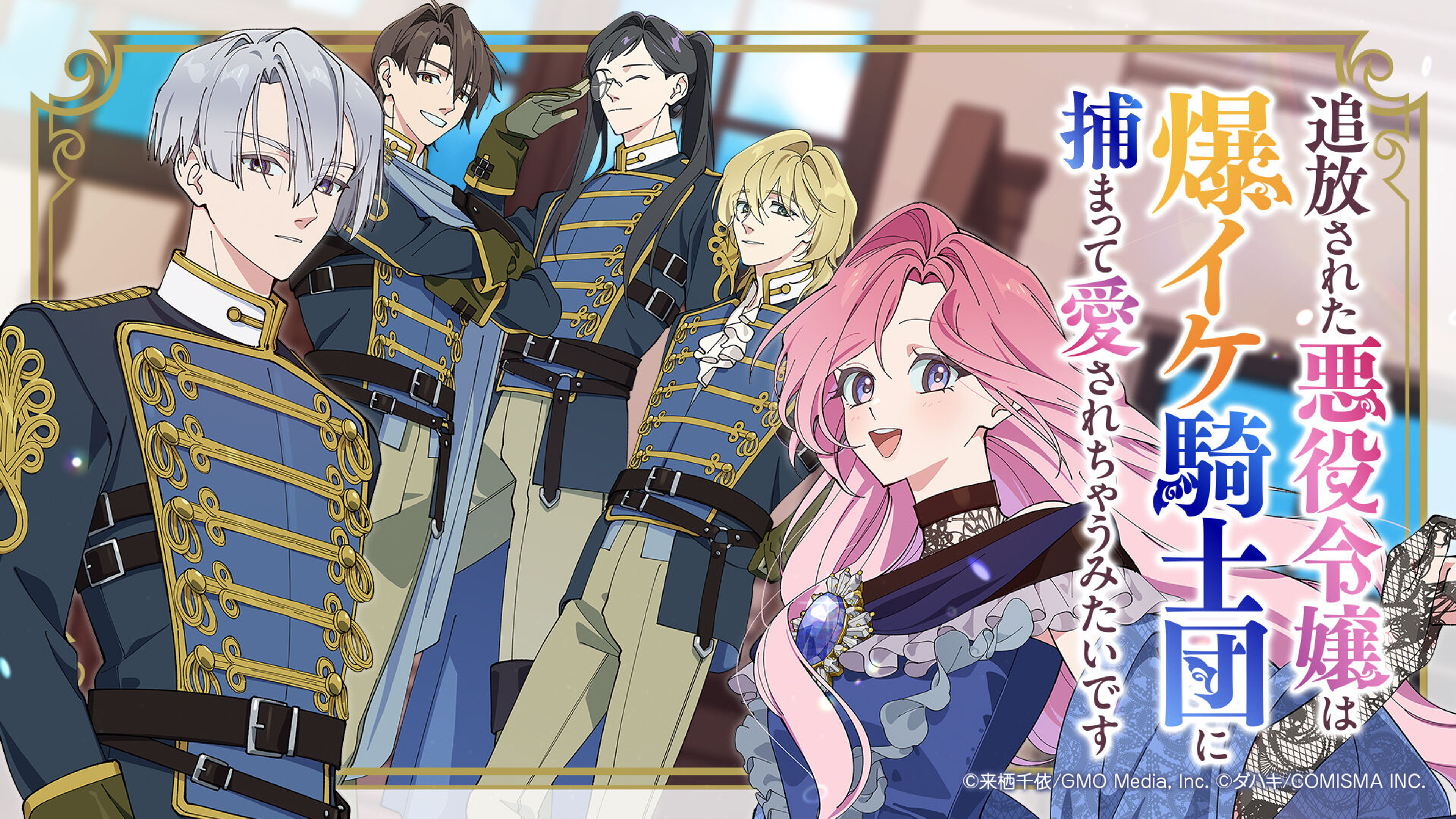関連作品「追放された悪役令嬢は爆イケ騎士団に捕まって愛されちゃうみたいです」のサムネイル