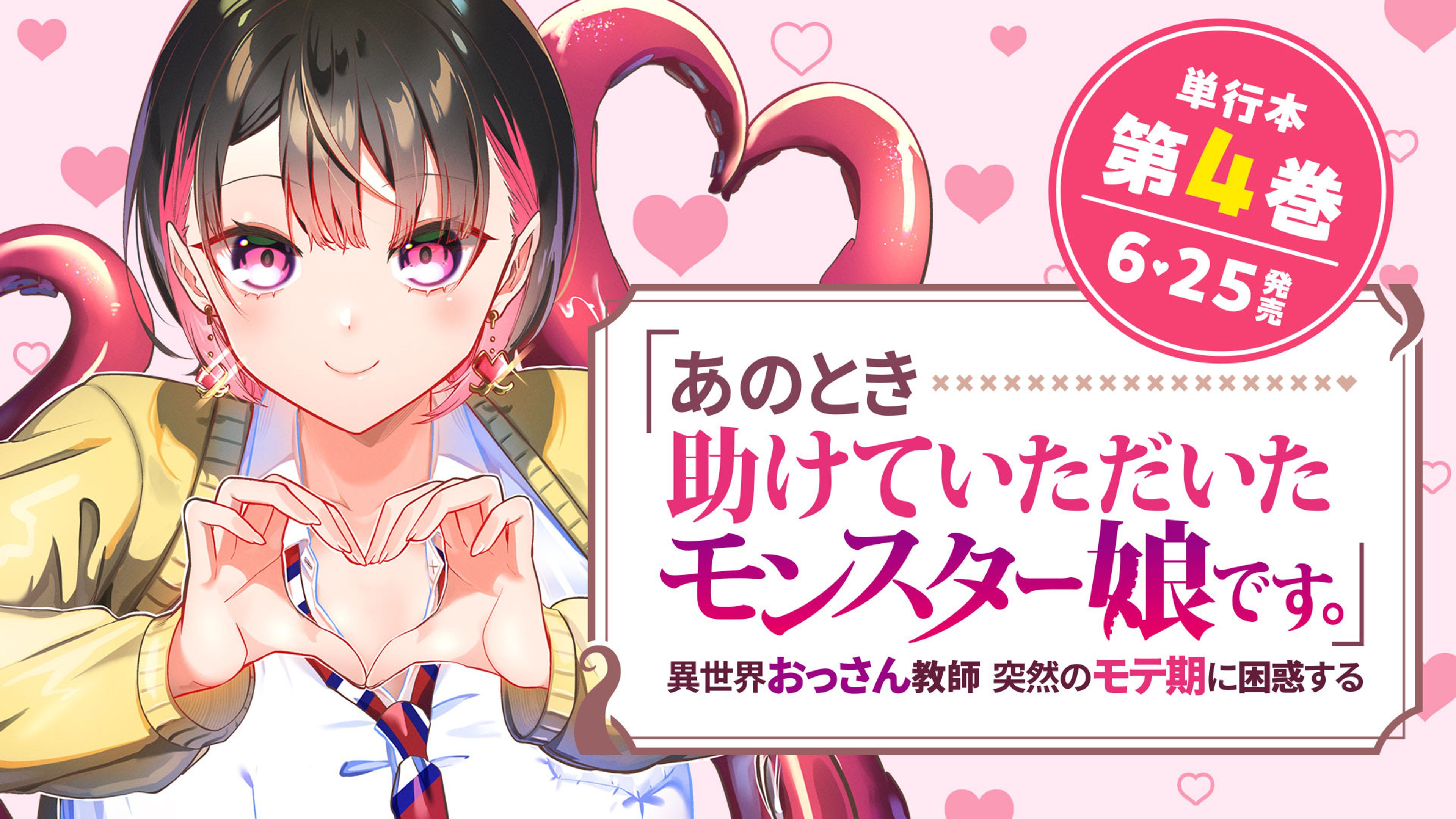 関連作品「「あのとき助けていただいたモンスター娘です。」異世界おっさん教師 突然のモテ期に困惑する」のサムネイル