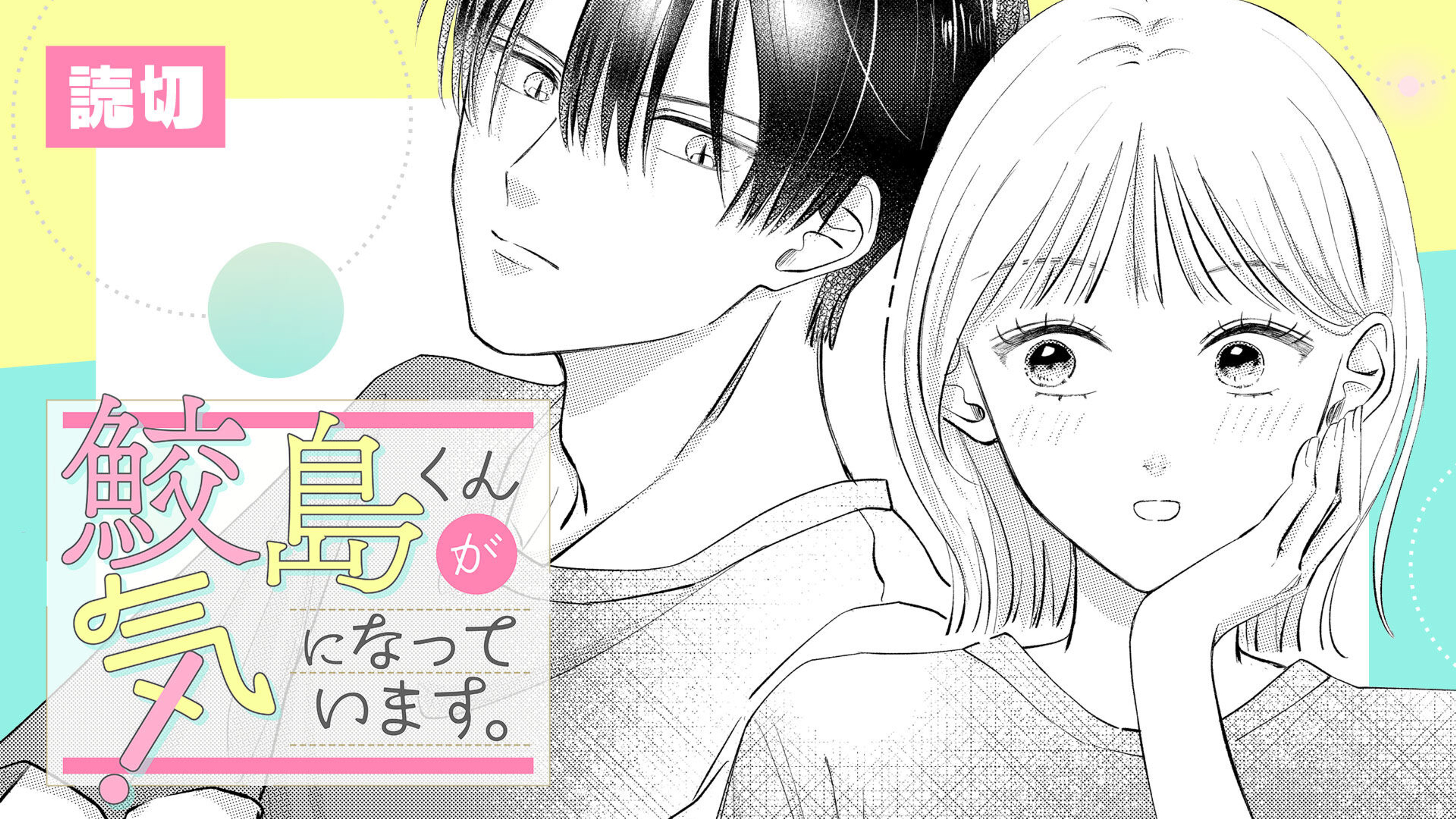 関連作品「鮫島くんが気になっています。」のサムネイル