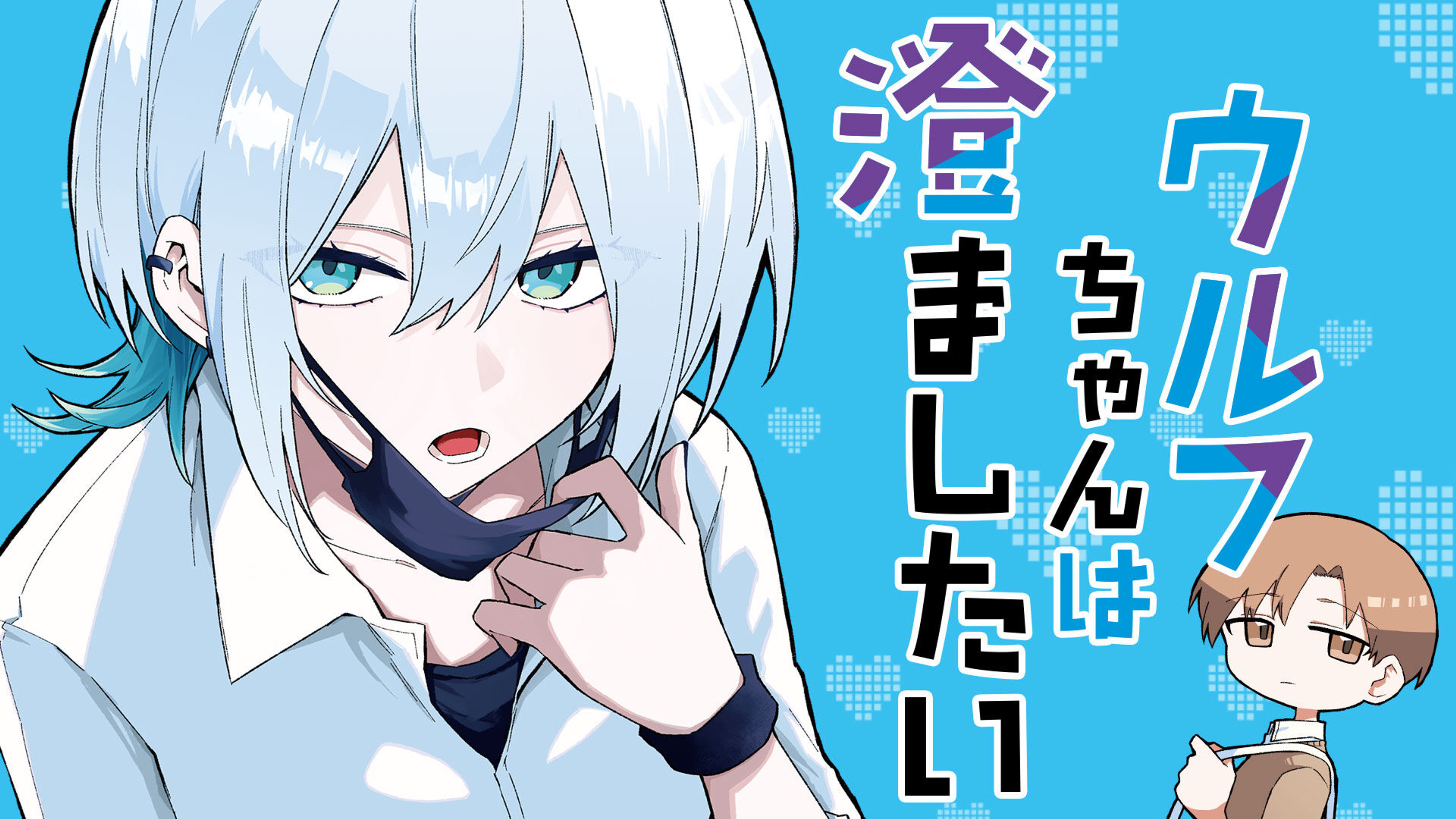 関連作品「ウルフちゃんは澄ましたい」のサムネイル