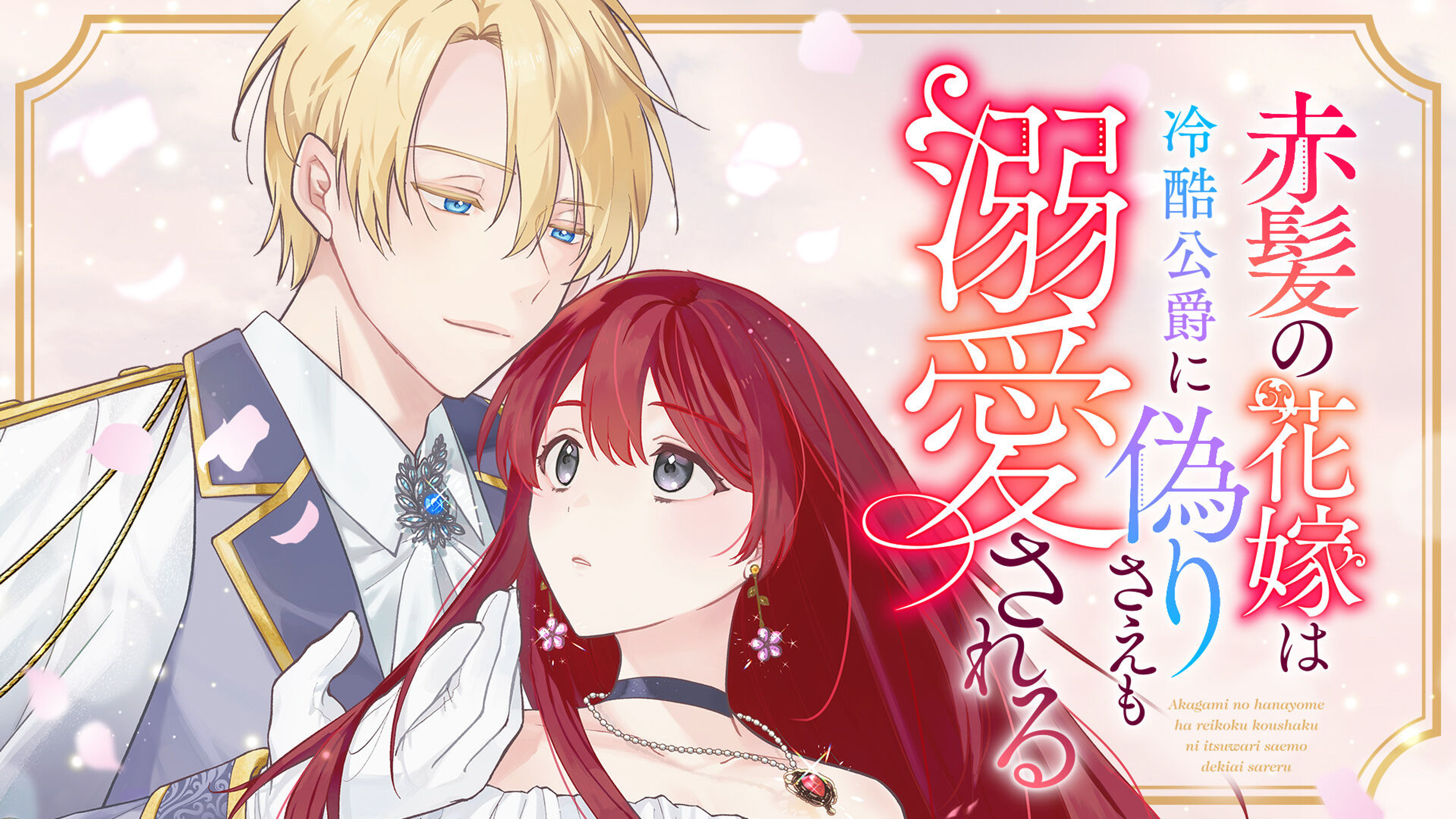 関連作品「赤髪の花嫁は冷酷公爵に偽りさえも溺愛される」のサムネイル