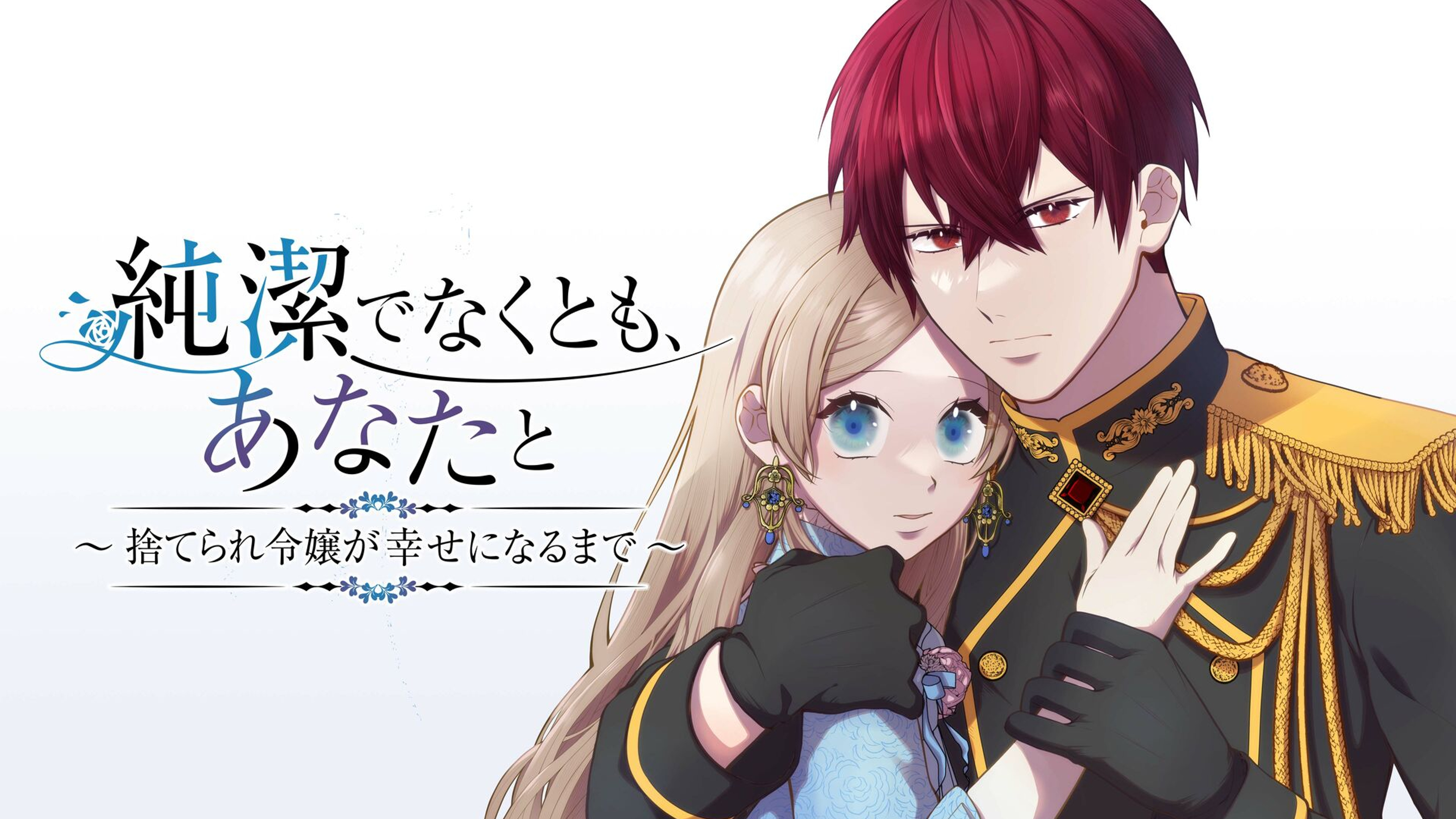 関連作品「純潔でなくとも、あなたと 〜捨てられ令嬢が幸せになるまで〜」のサムネイル