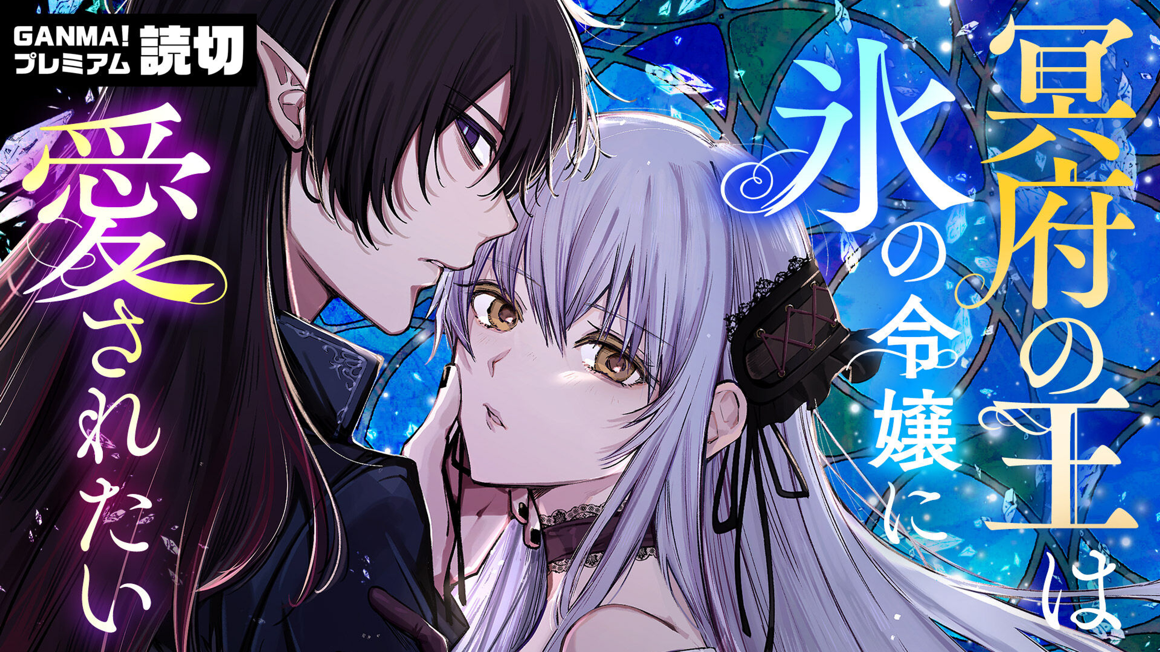 関連作品「冥府の王は氷の令嬢に愛されたい」のサムネイル