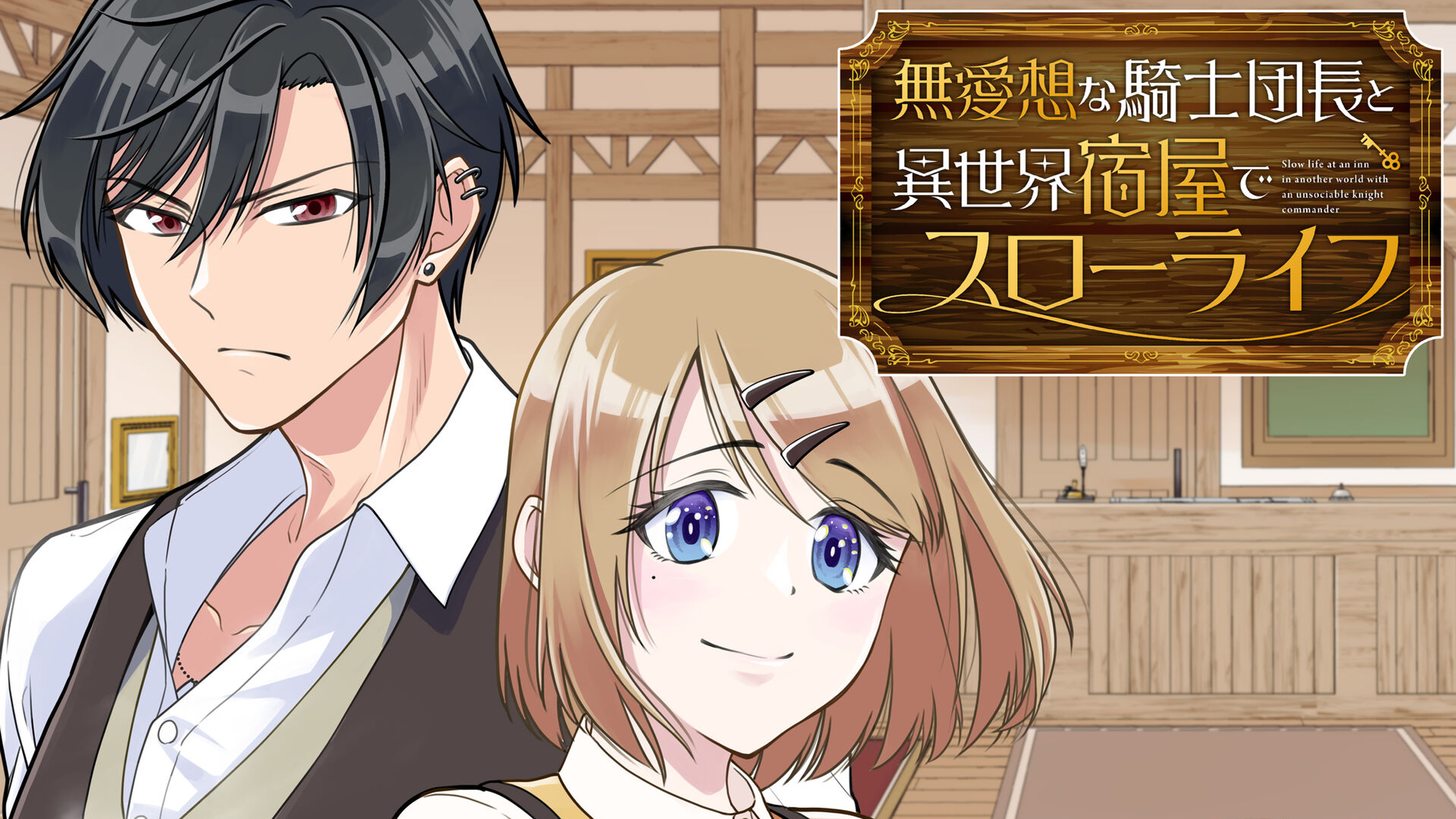 関連作品「無愛想な騎士団長と異世界宿屋でスローライフ」のサムネイル