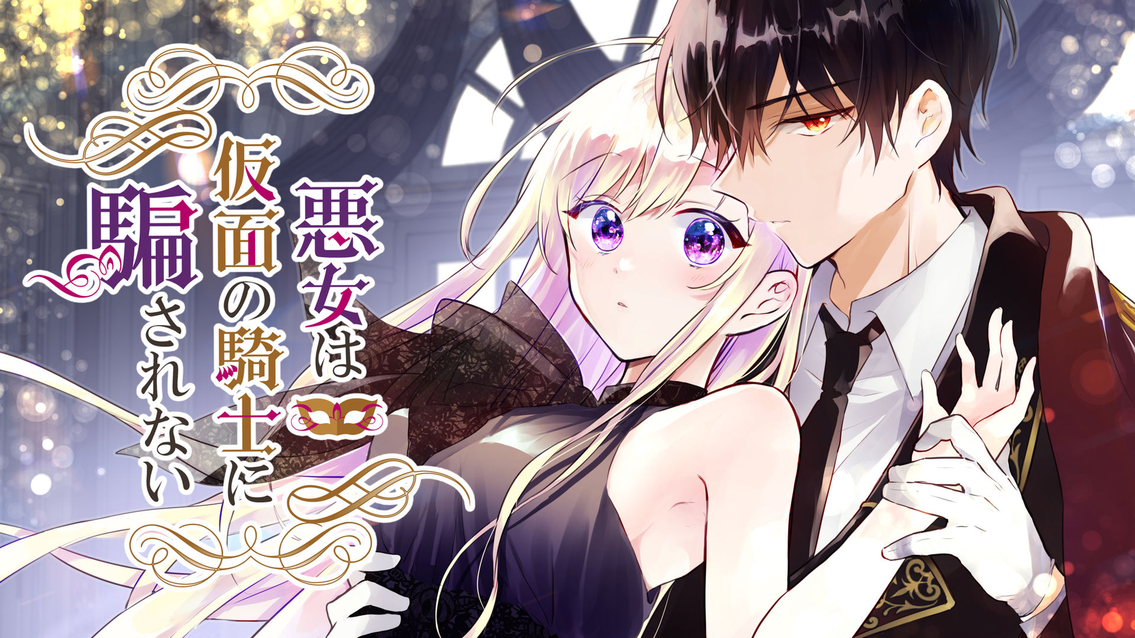 関連作品「悪女は仮面の騎士に騙されない」のサムネイル