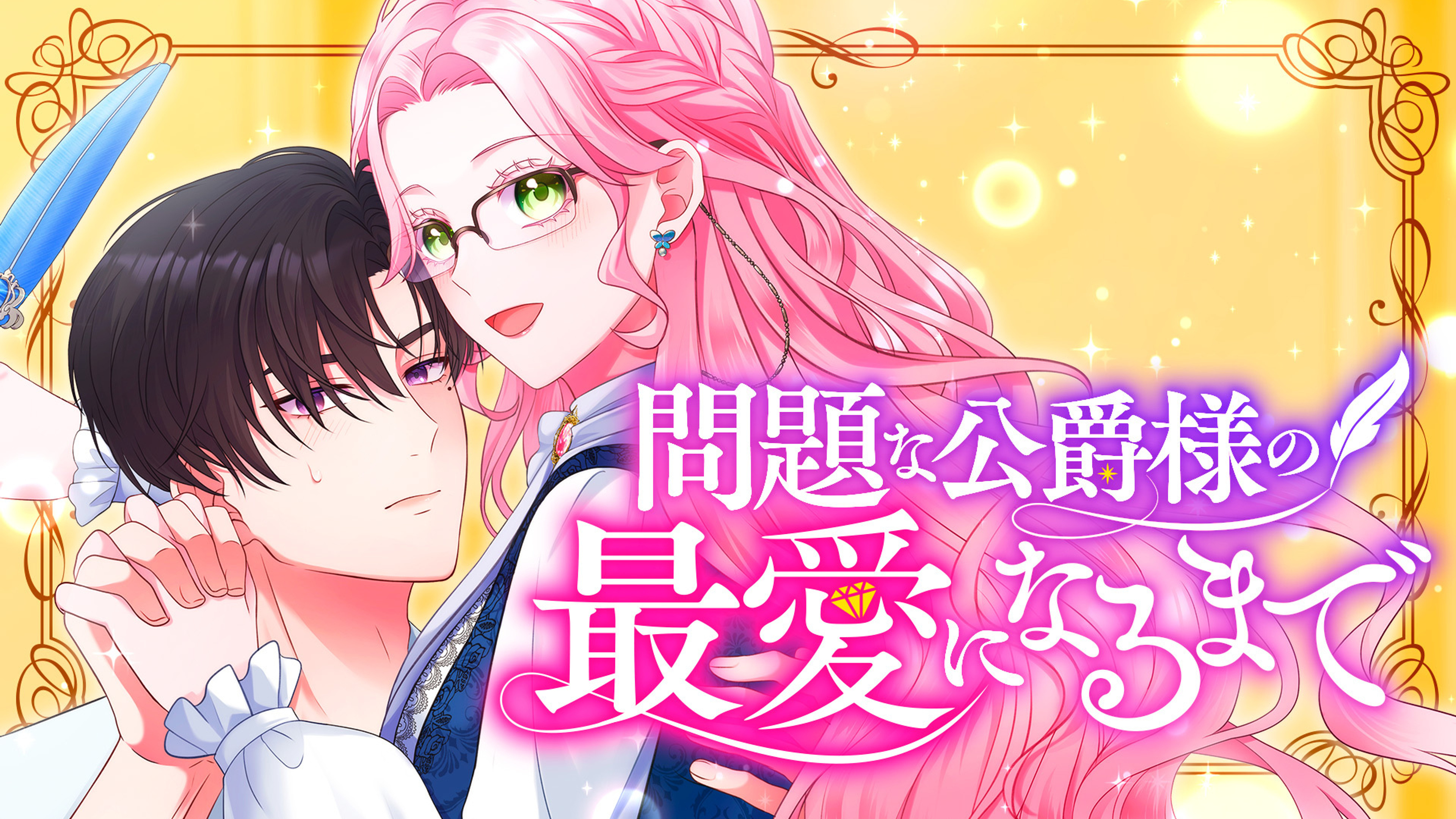 関連作品「問題な公爵様の最愛になるまで」のサムネイル