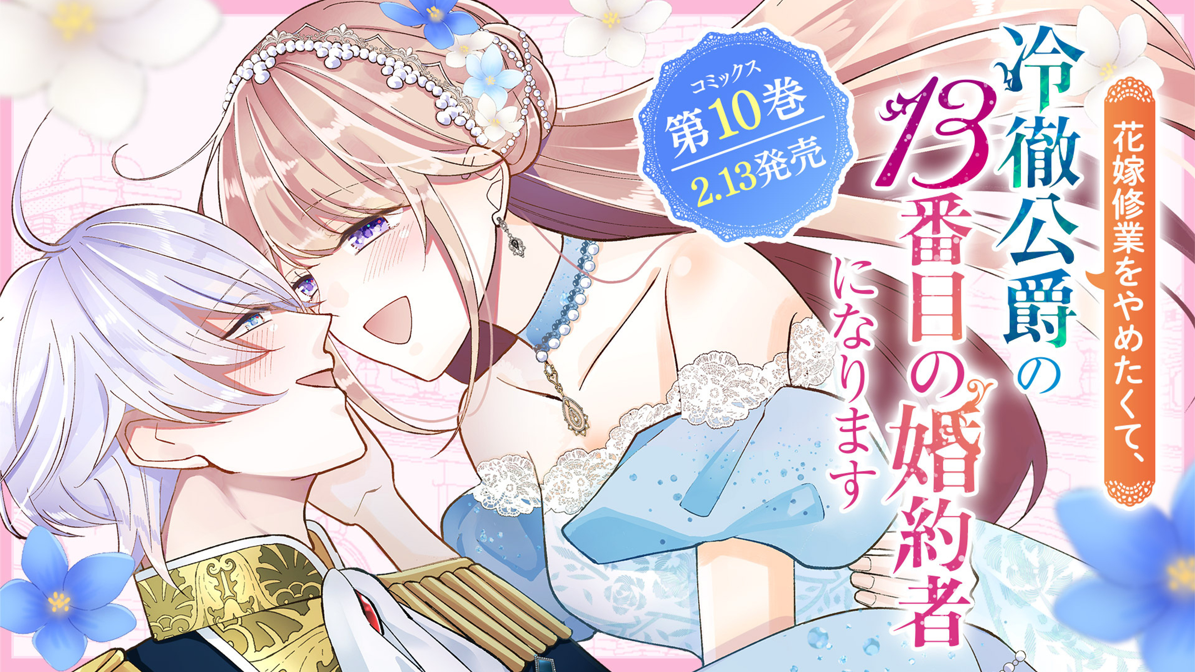 関連作品「花嫁修業をやめたくて、冷徹公爵の13番目の婚約者になります」のサムネイル