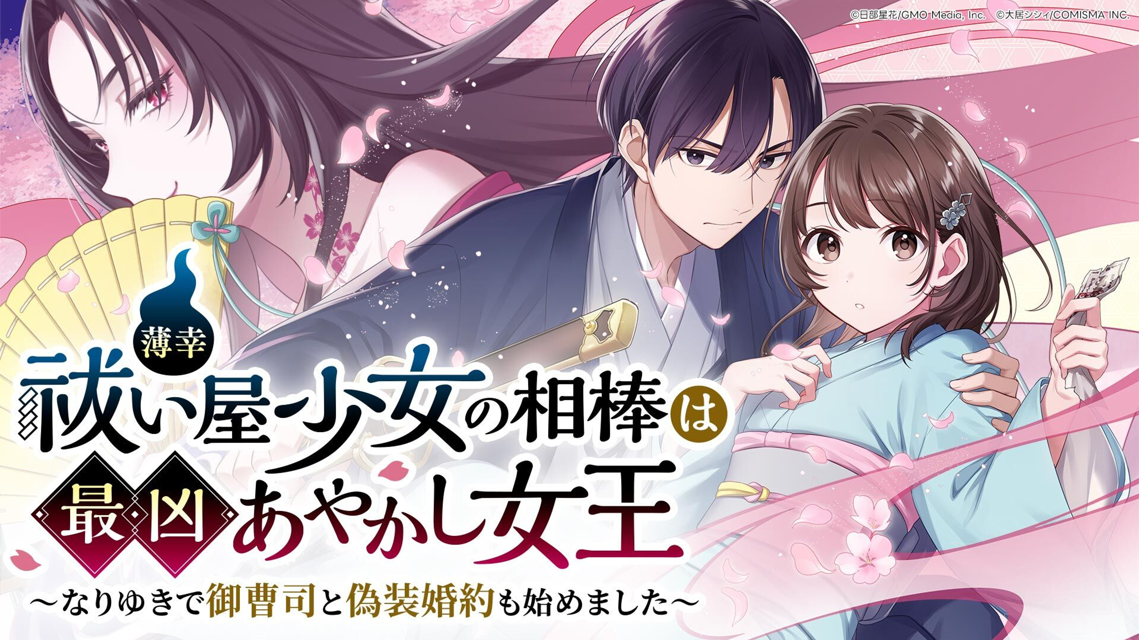 関連作品「薄幸祓い屋少女の相棒は最凶あやかし女王~なりゆきで御曹司と偽装婚約も始めました~」のサムネイル