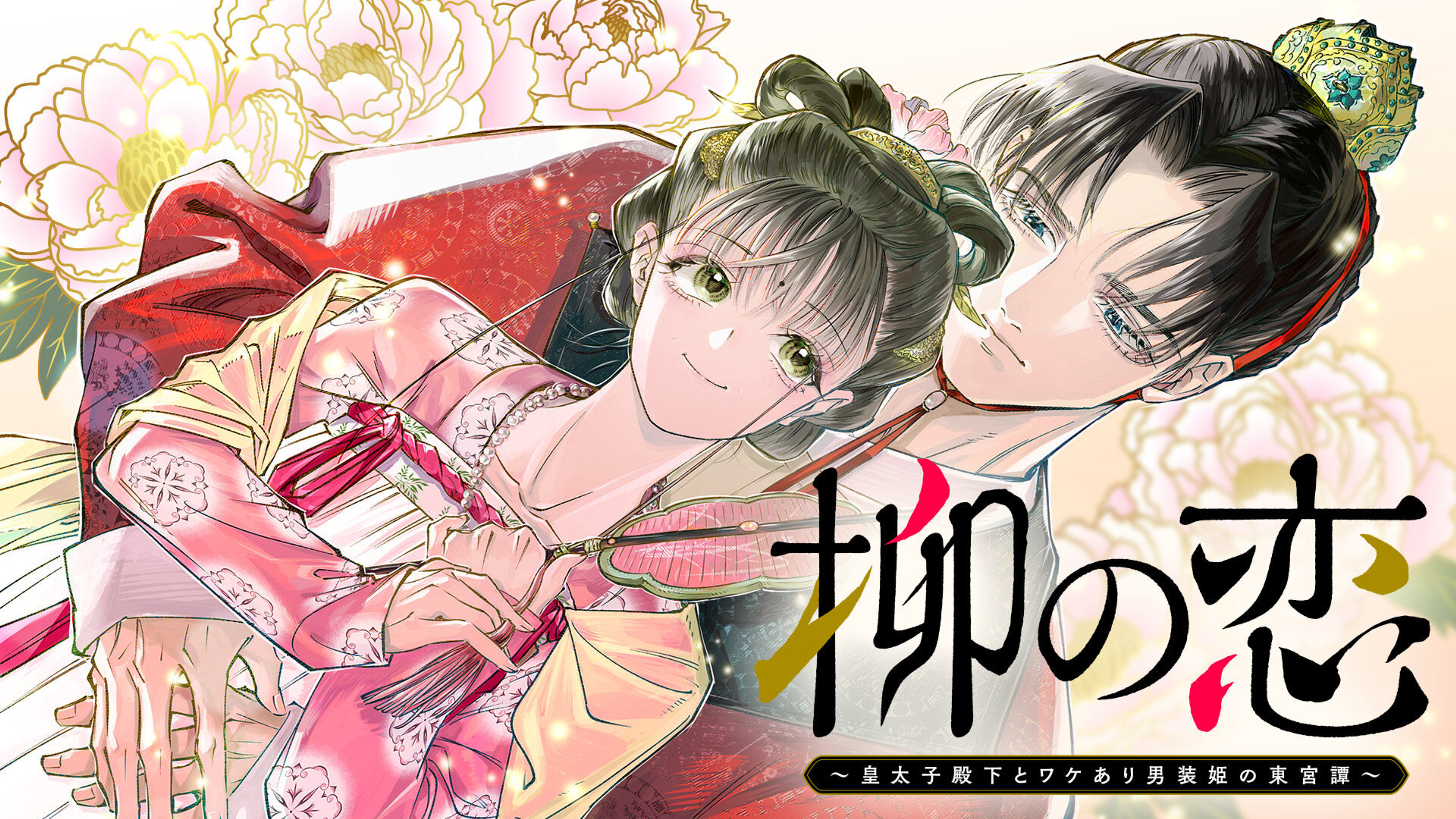 関連作品「柳の恋 〜皇太子殿下とワケあり男装姫の東宮譚〜」のサムネイル